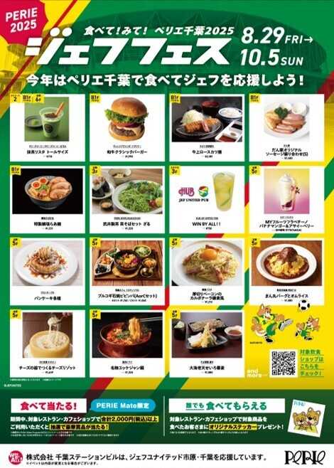 ペリエ 食べて！みて！ペリエ千葉2025 ジェフフェス