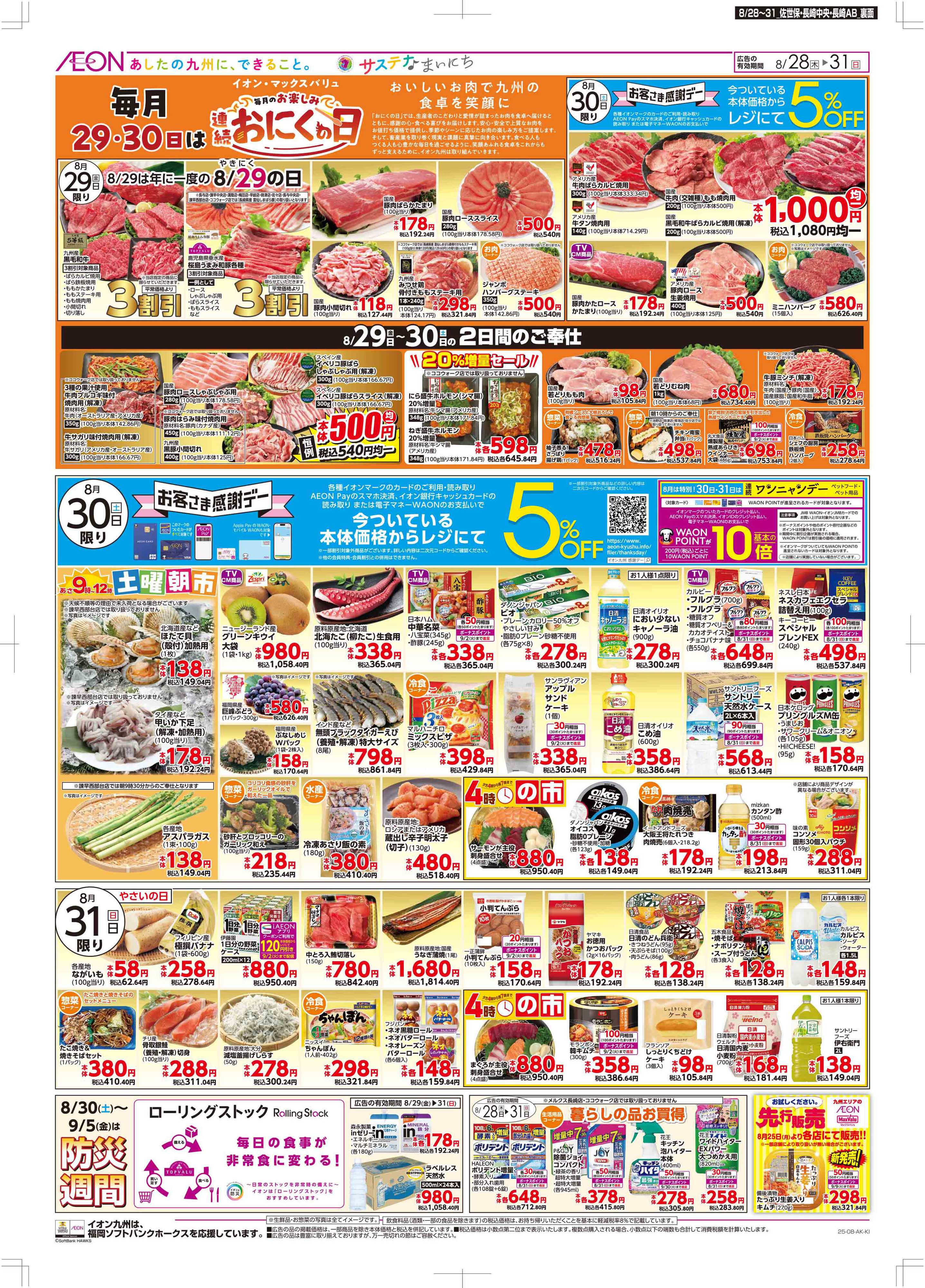 マックスバリュ 木曜市/感謝デー
