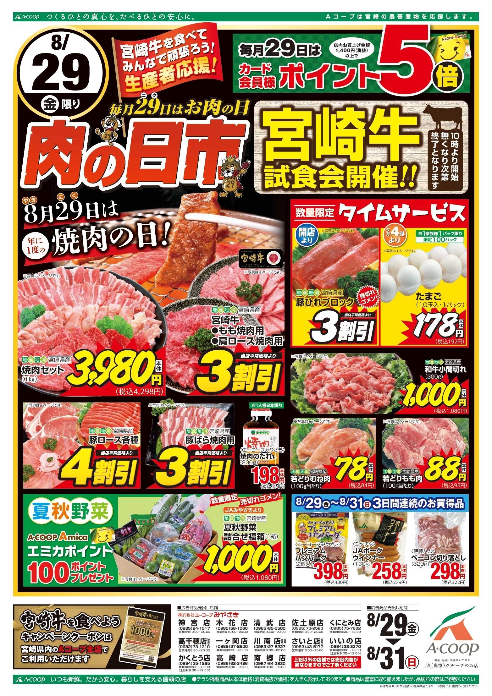 Aコープ 肉の日市