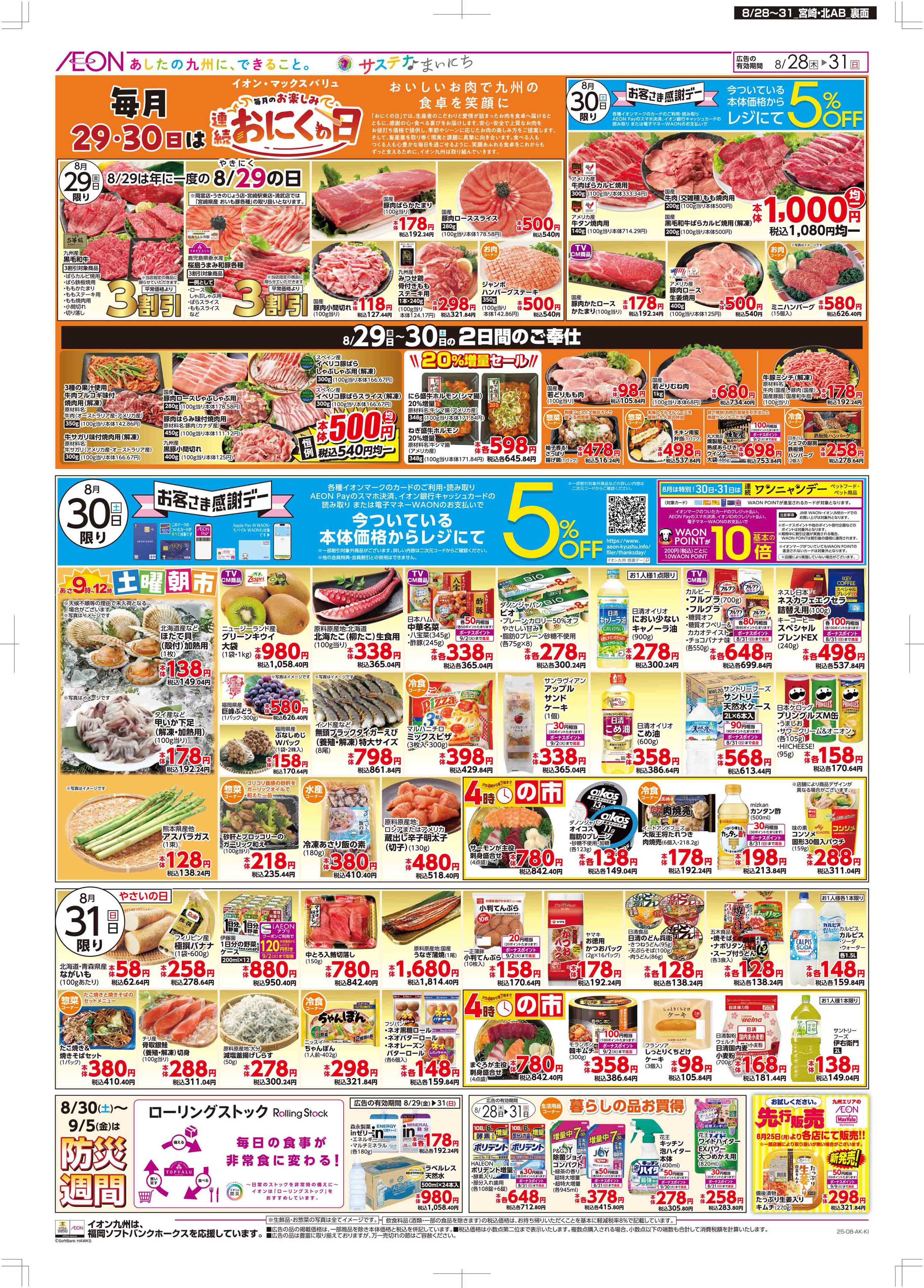 マックスバリュ 木曜市/感謝デー