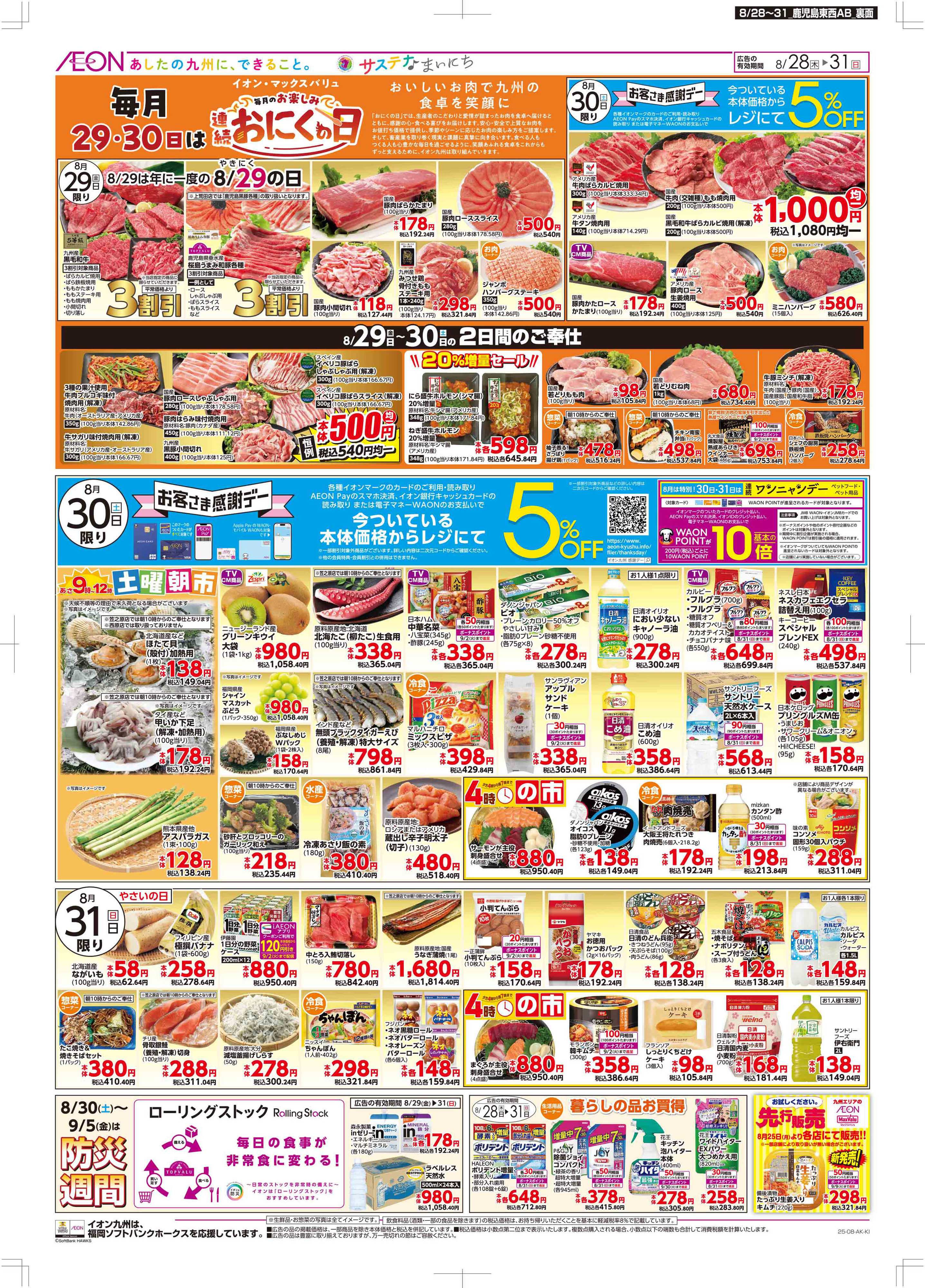 マックスバリュ 木曜市/感謝デー