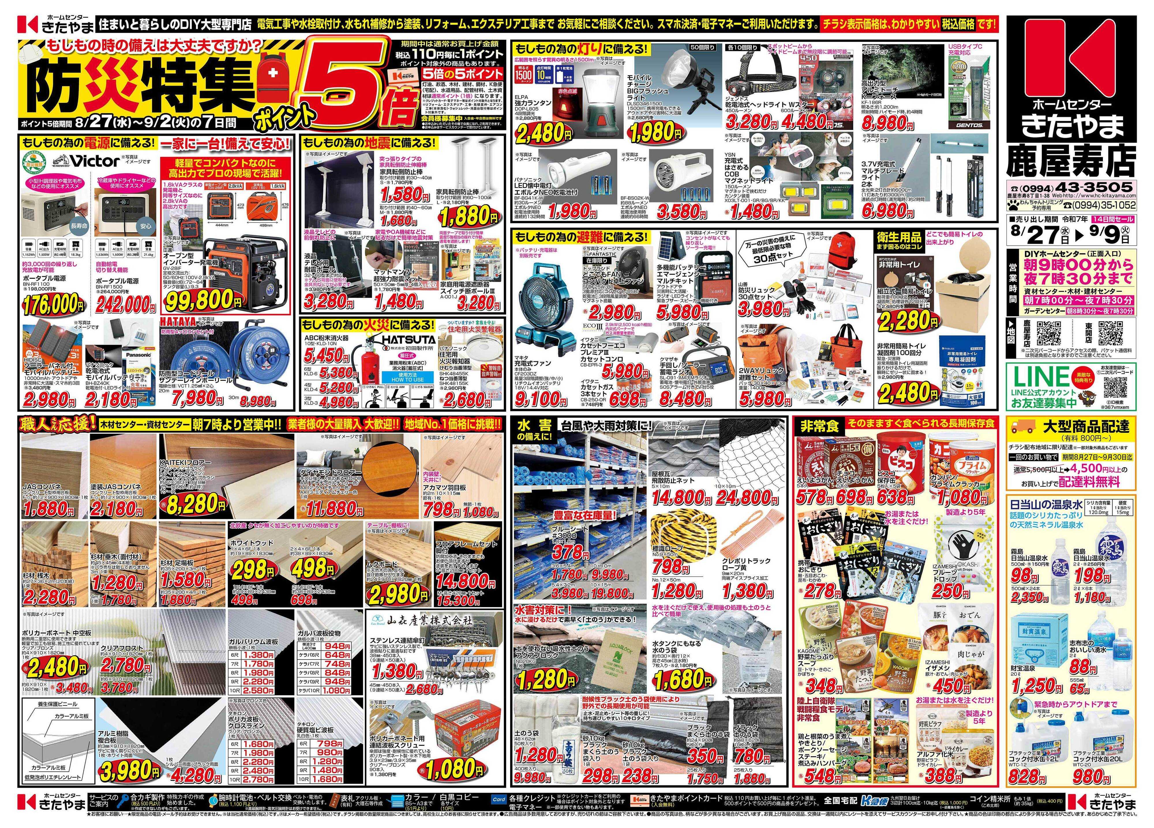 ホームセンターきたやま 防災特集