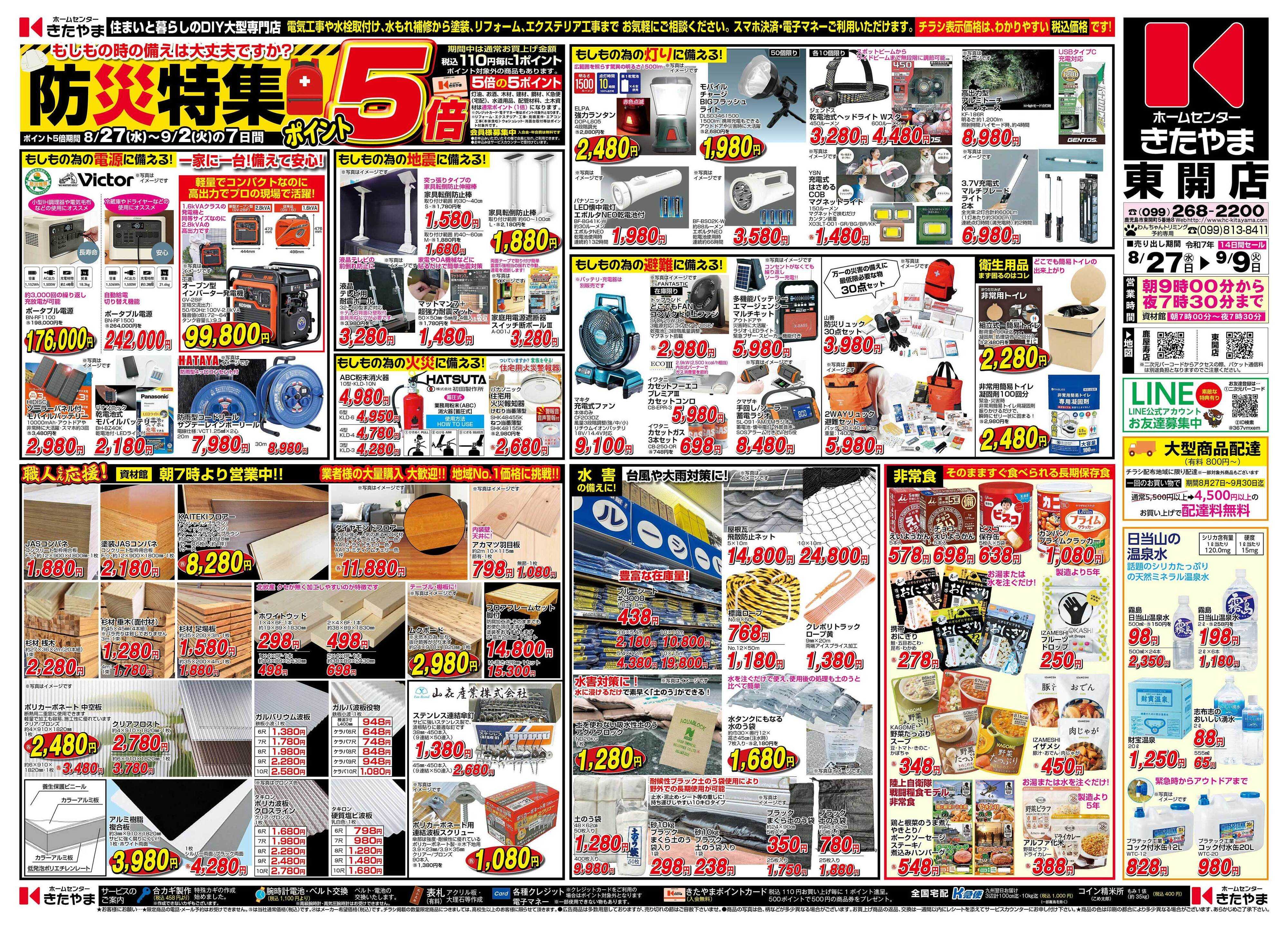 ホームセンターきたやま 防災特集