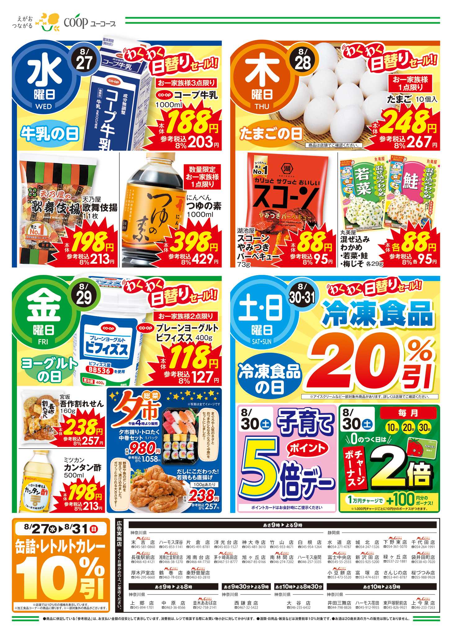 ユーコープ 8/27（水）～9/2（火）