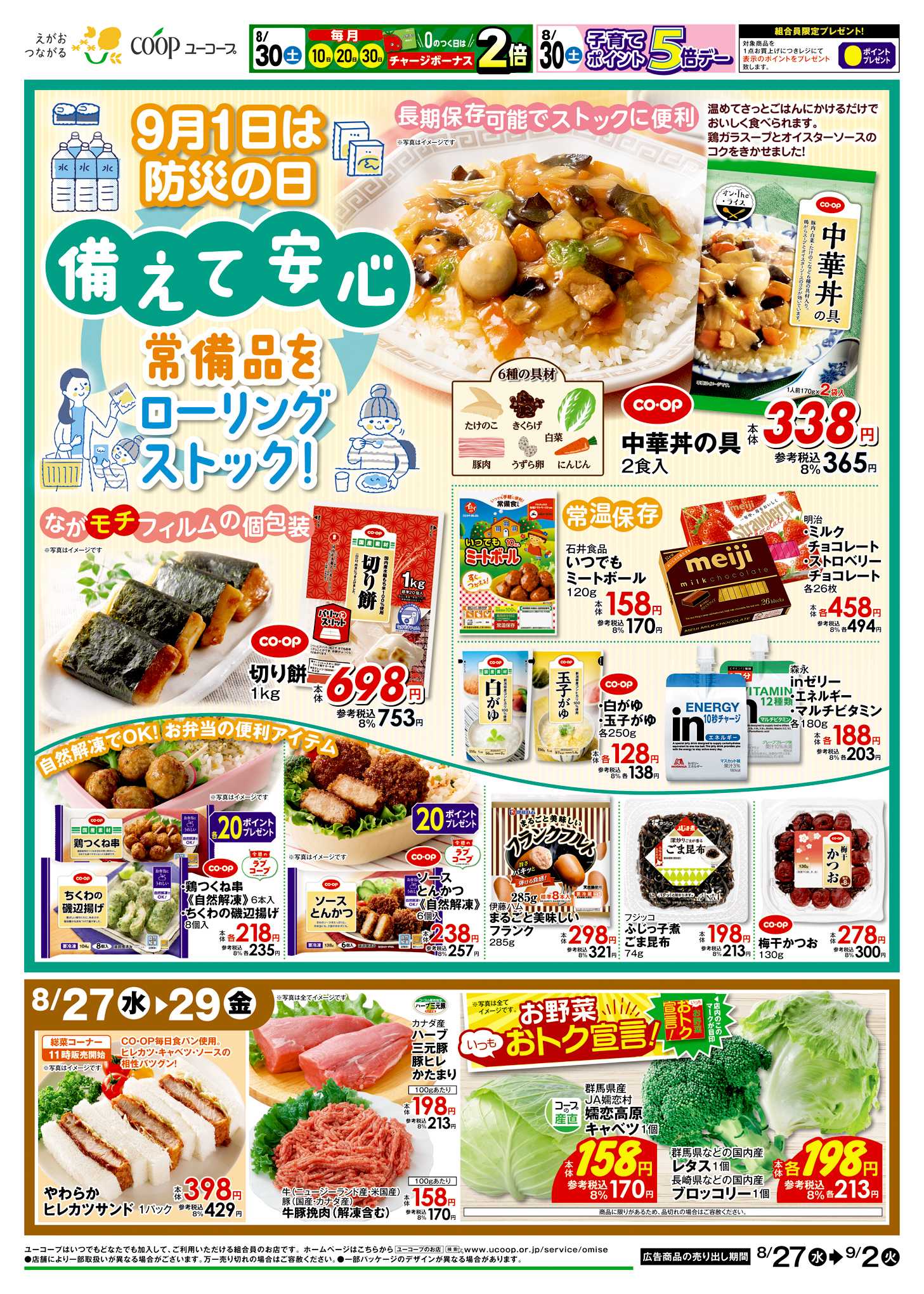 ユーコープ 8/27（水）～9/2（火）