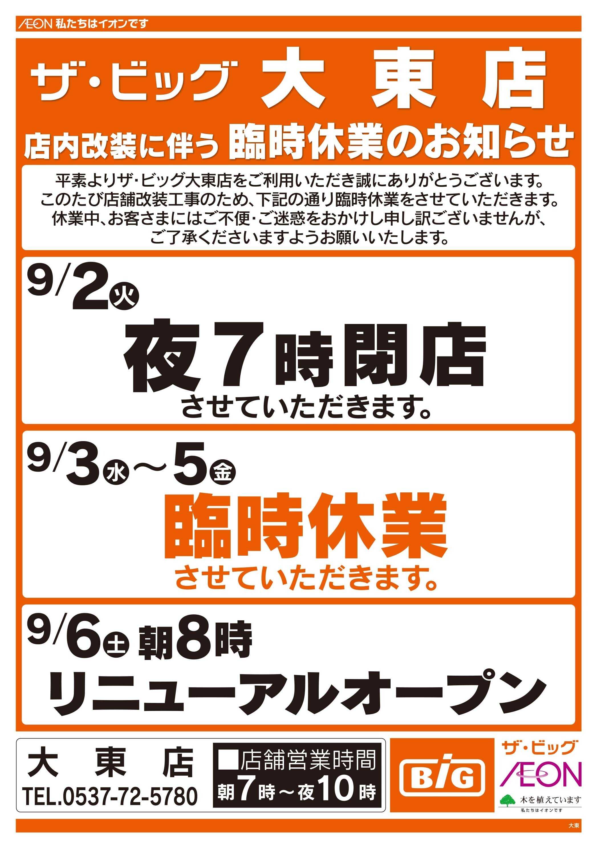 ザ・ビッグ 店内改装に伴う臨時休業のお知らせ