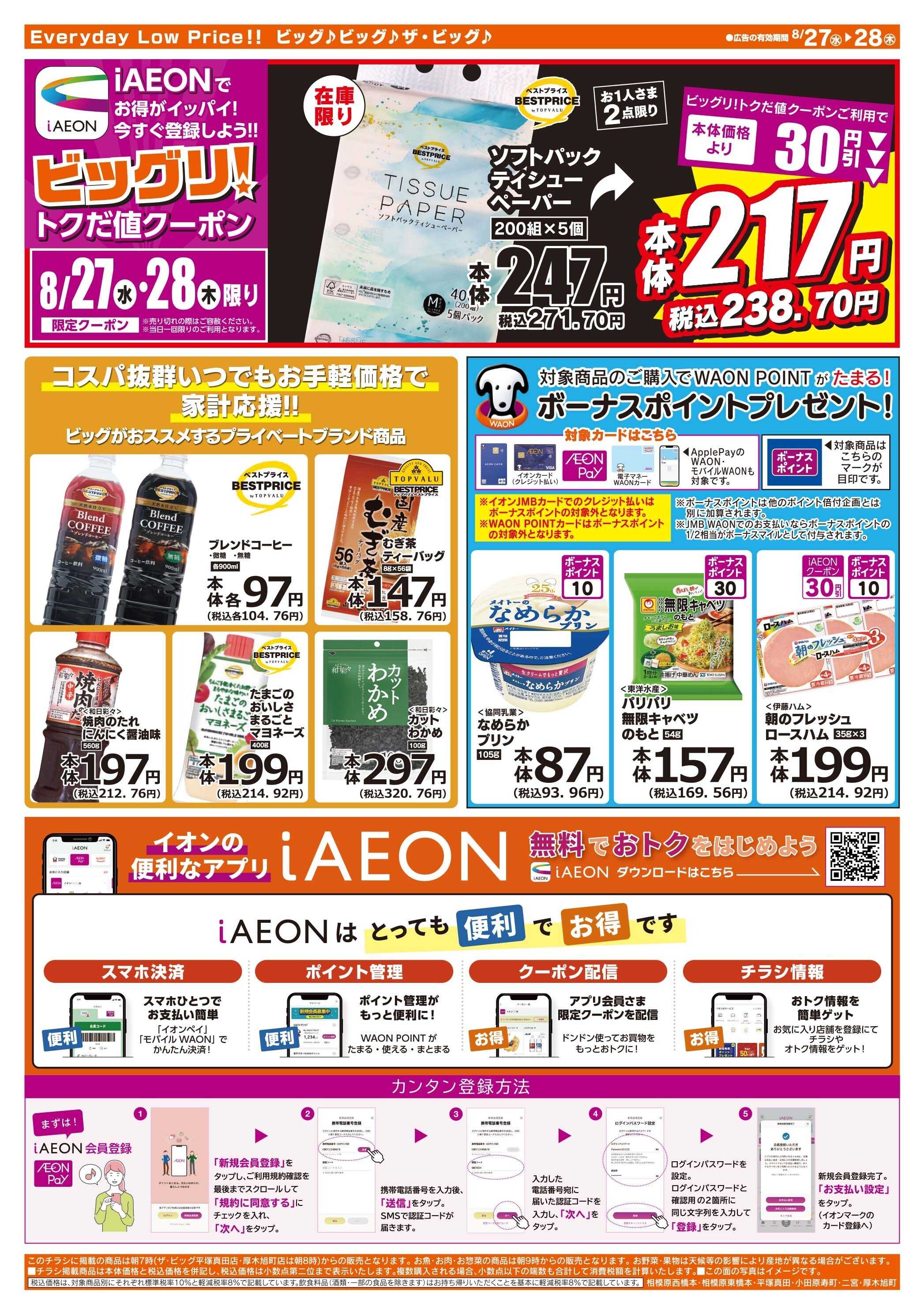 ザ・ビッグ 毎週水曜木曜はお買得均一祭！