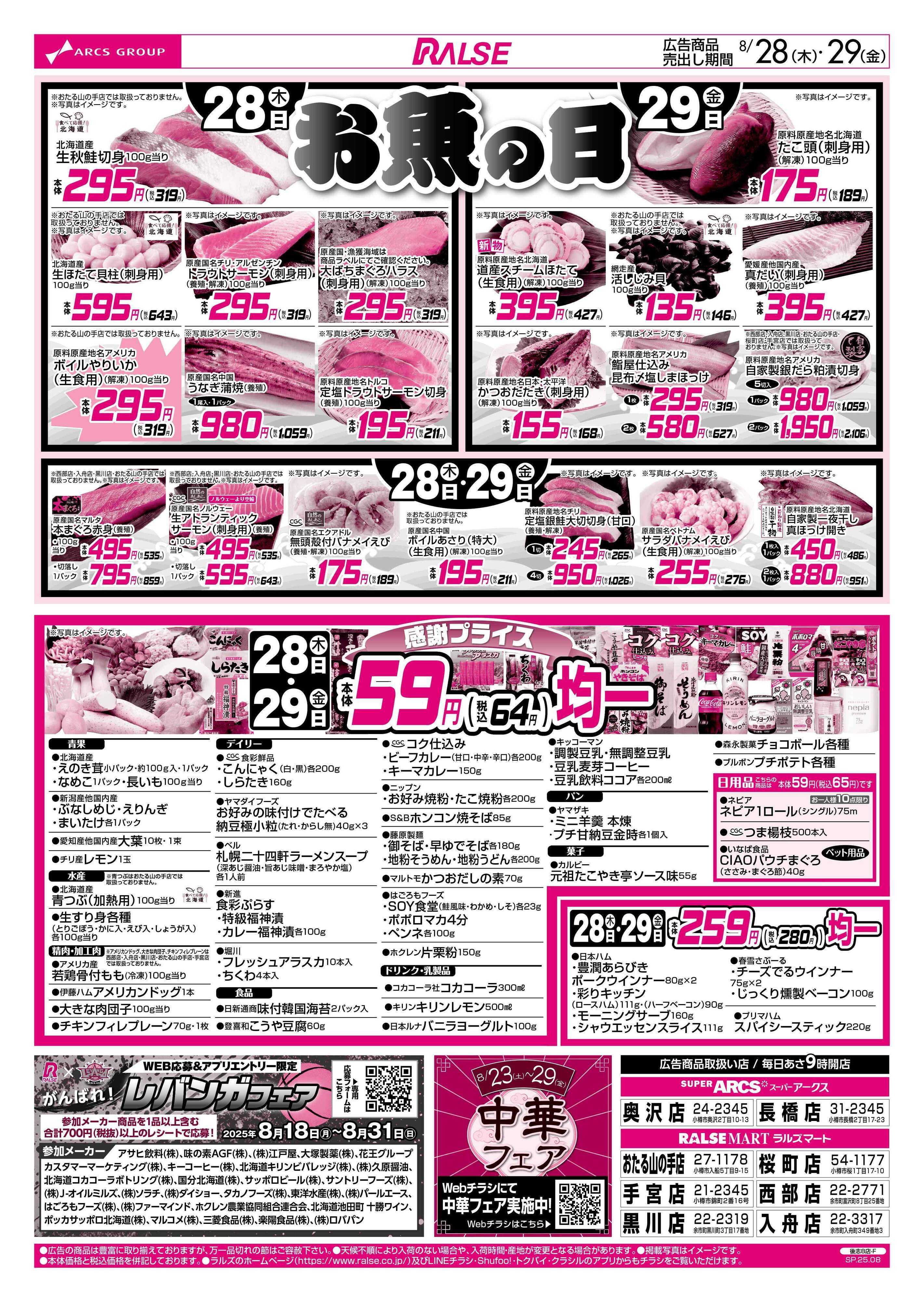 スーパーアークス 8/28-29  お魚の日/５９円均一
