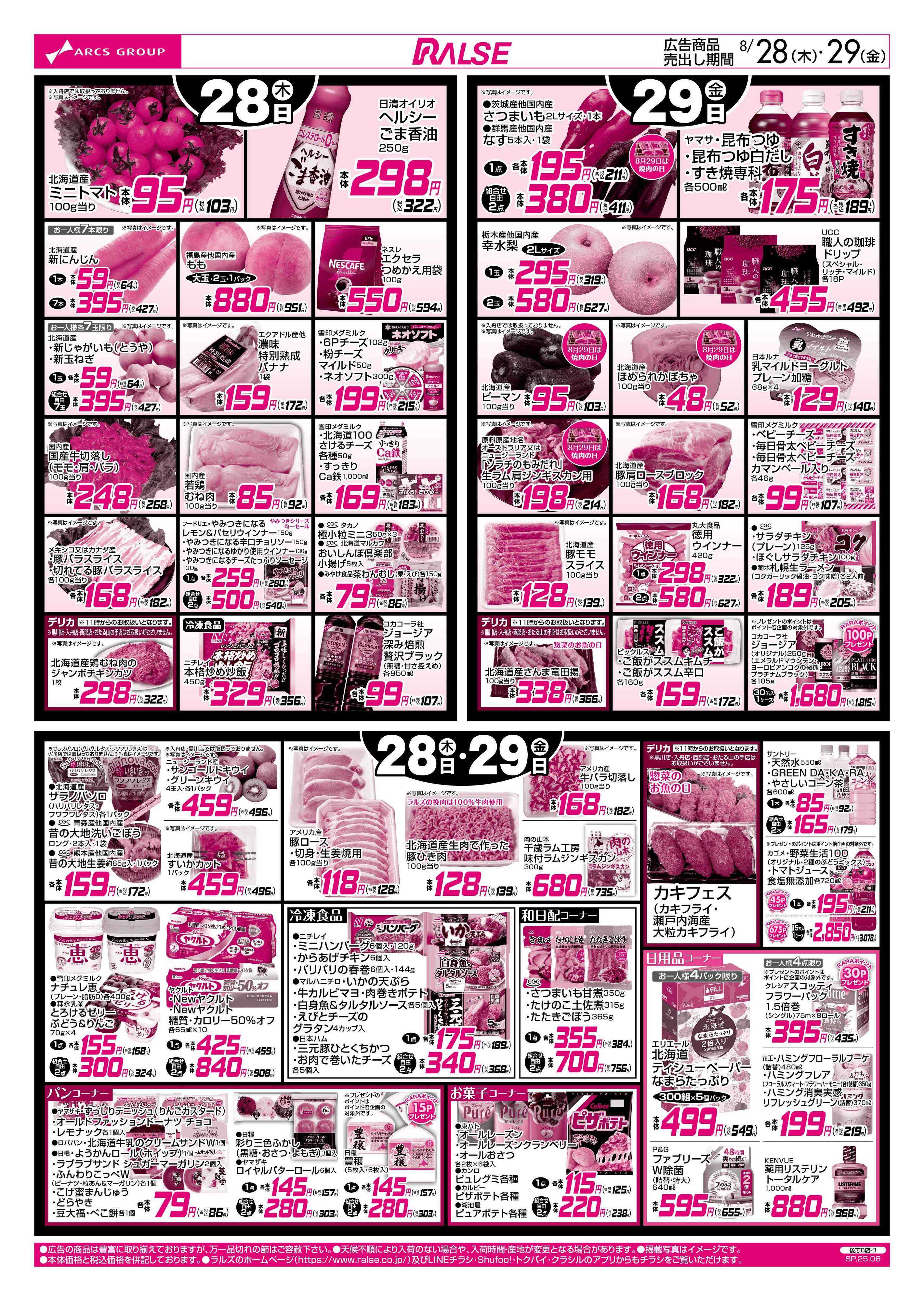 スーパーアークス 8/28-29  お魚の日/５９円均一