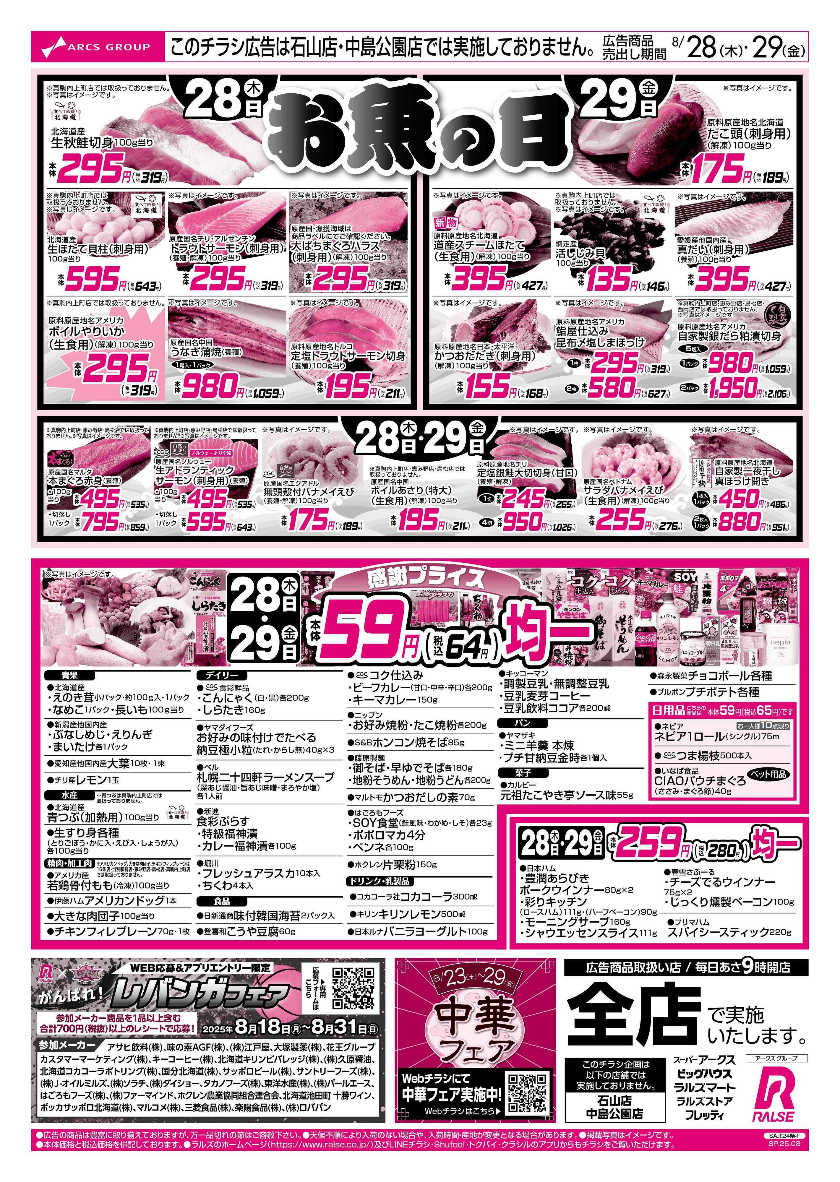 ラルズストア 8/28-29  お魚の日/５９円均一