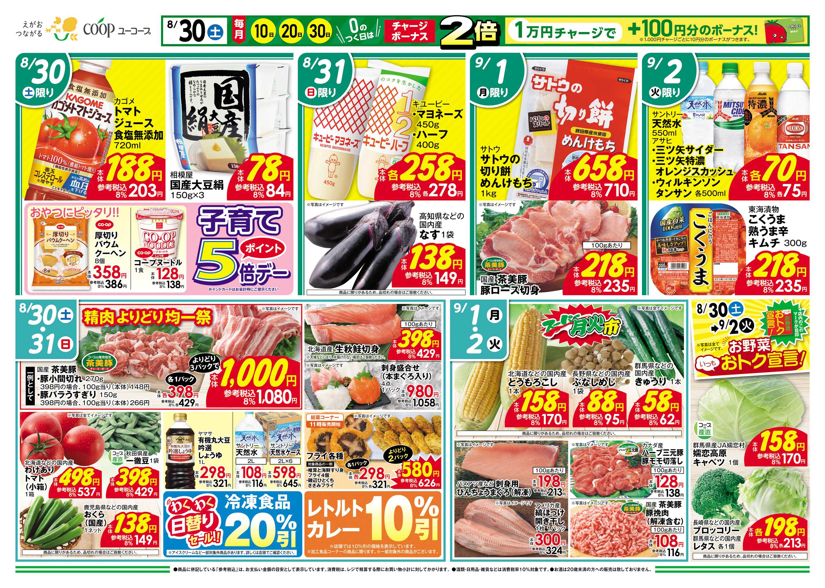 ユーコープ 8/30（土）～9/2（火）