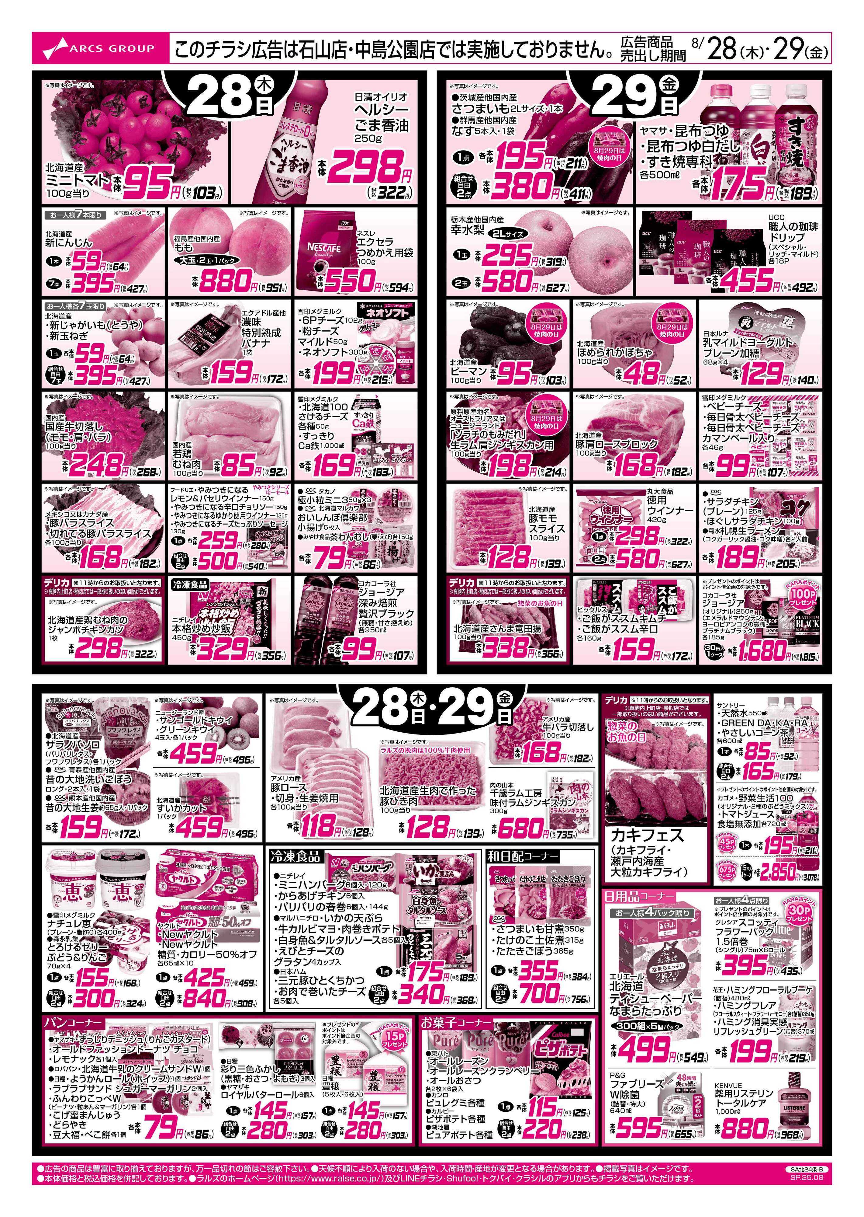 ラルズストア 8/28-29  お魚の日/５９円均一