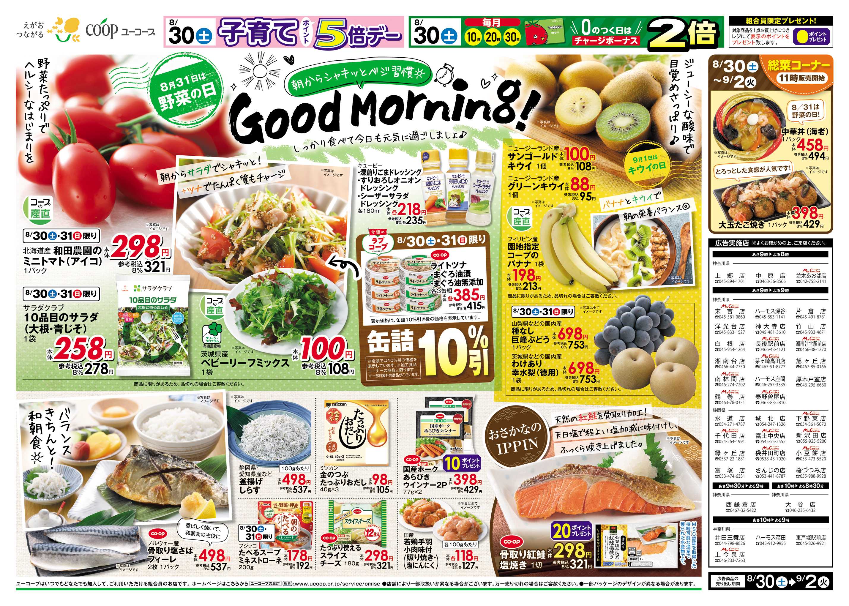 ユーコープ 8/30（土）～9/2（火）