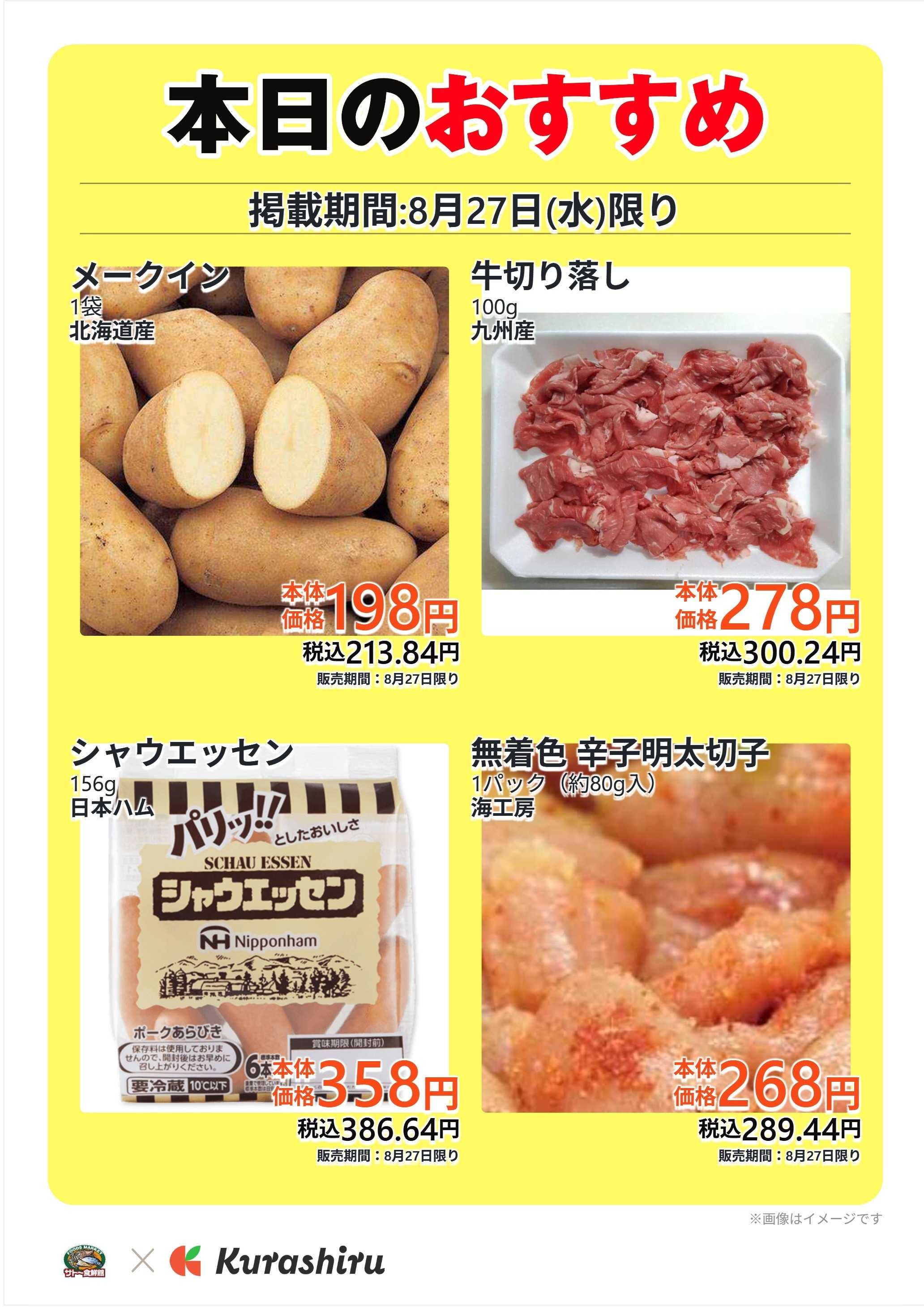 サトー食鮮館 本日のおすすめ