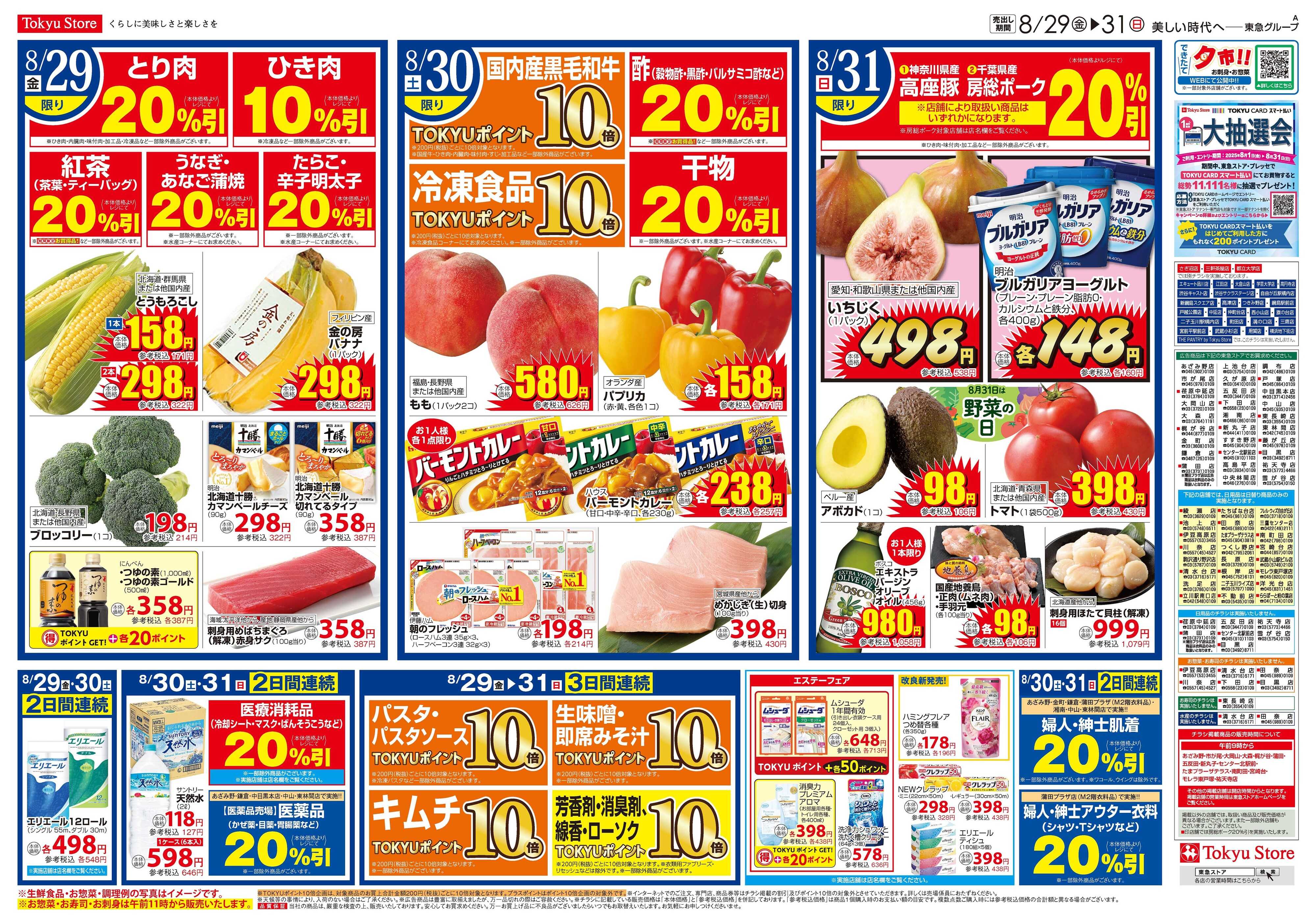 東急ストア 8月29日東急ストアチラシ配信用
