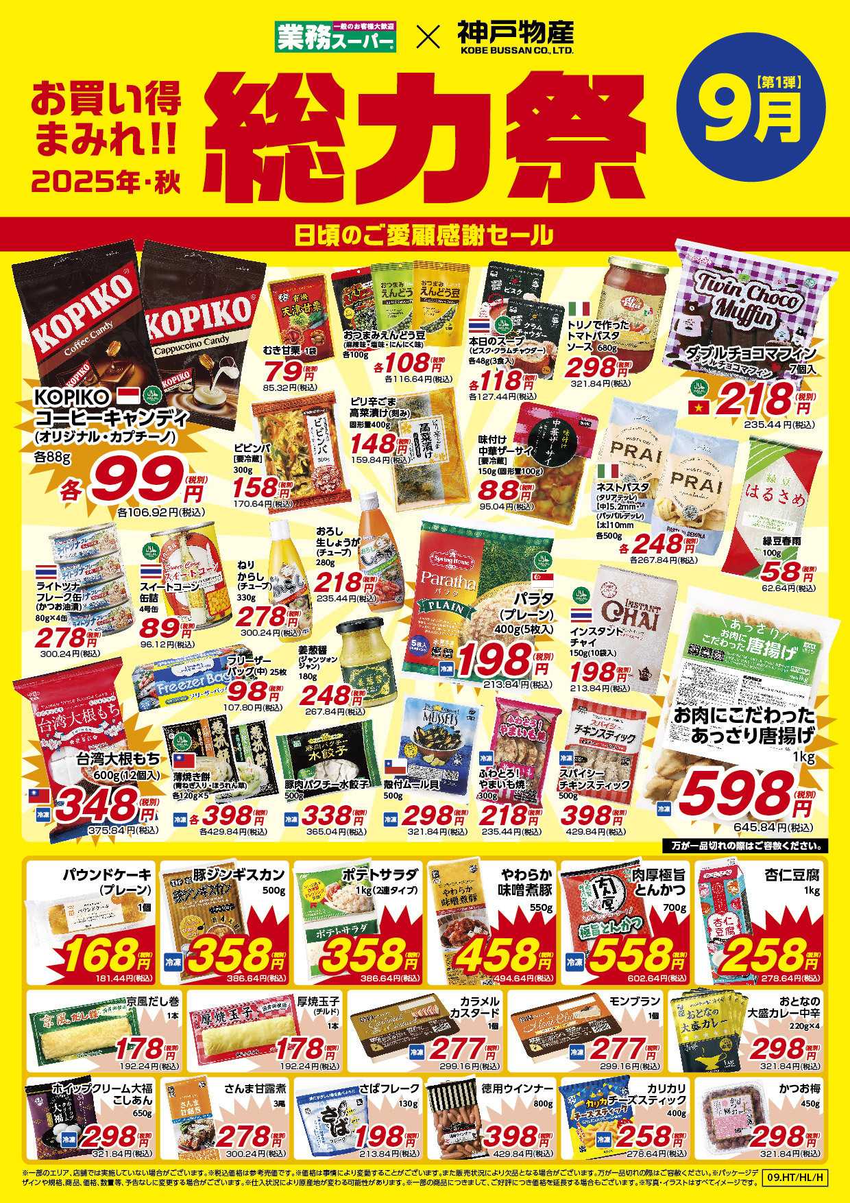 業務スーパー 2025年9月お買い得まみれ総力祭セール