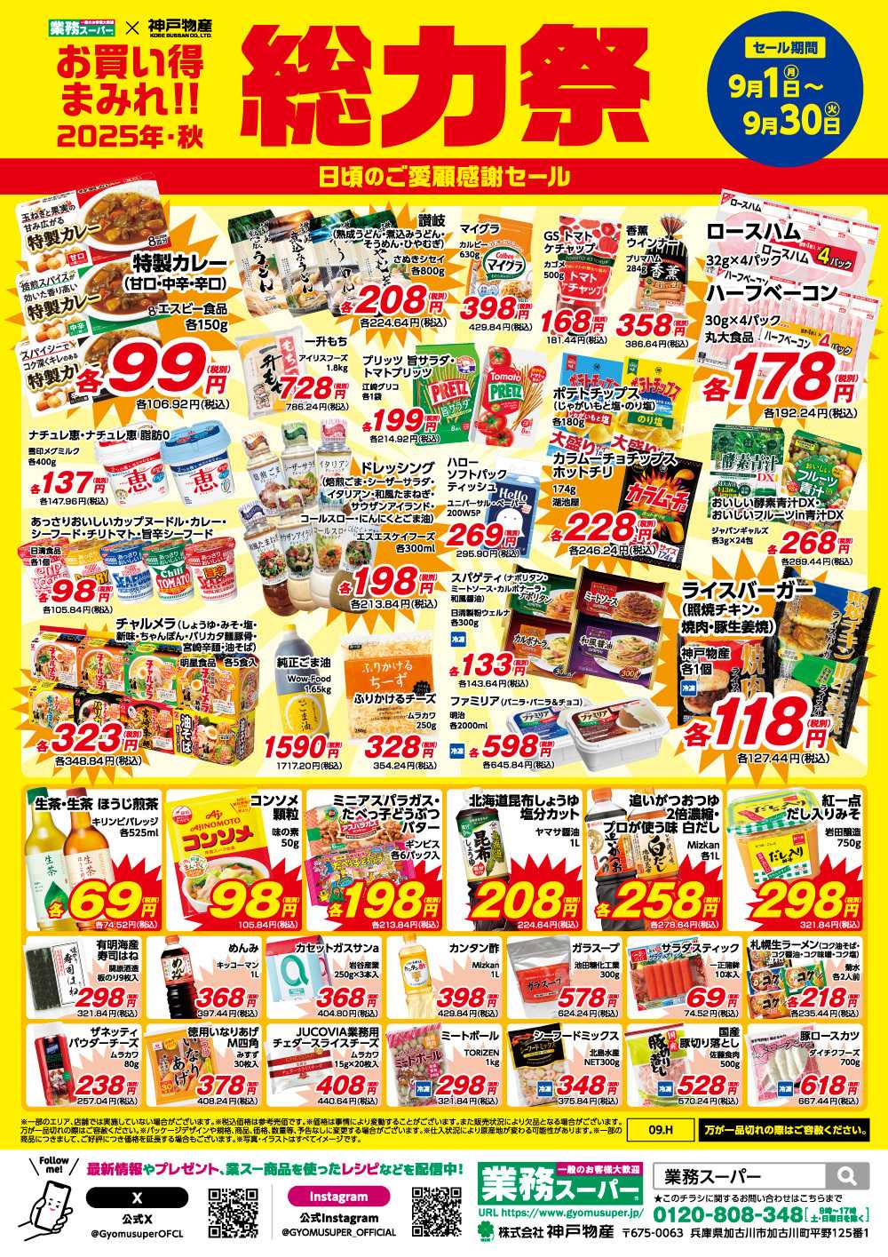 業務スーパー 2025年9月お買い得まみれ総力祭セール
