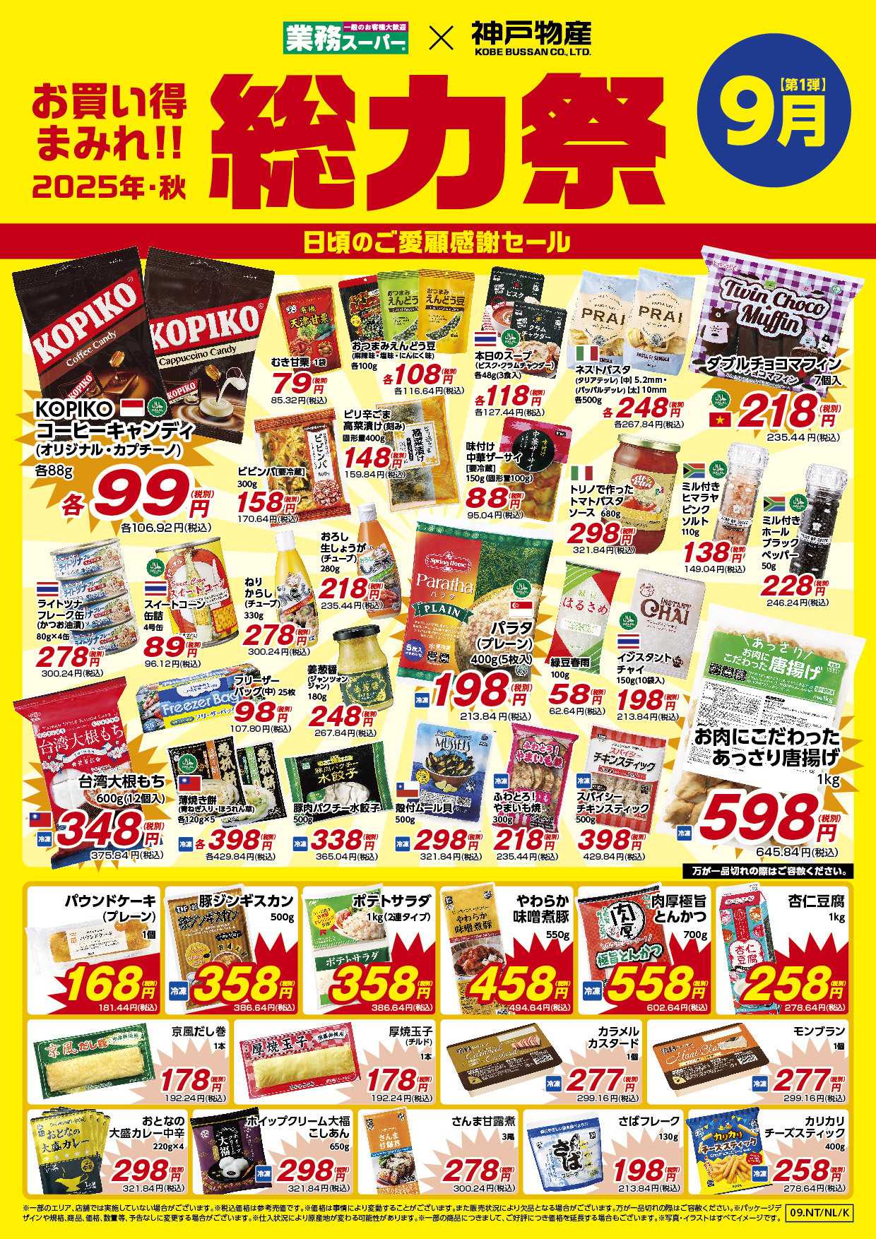 業務スーパー 2025年9月お買い得まみれ総力祭セール