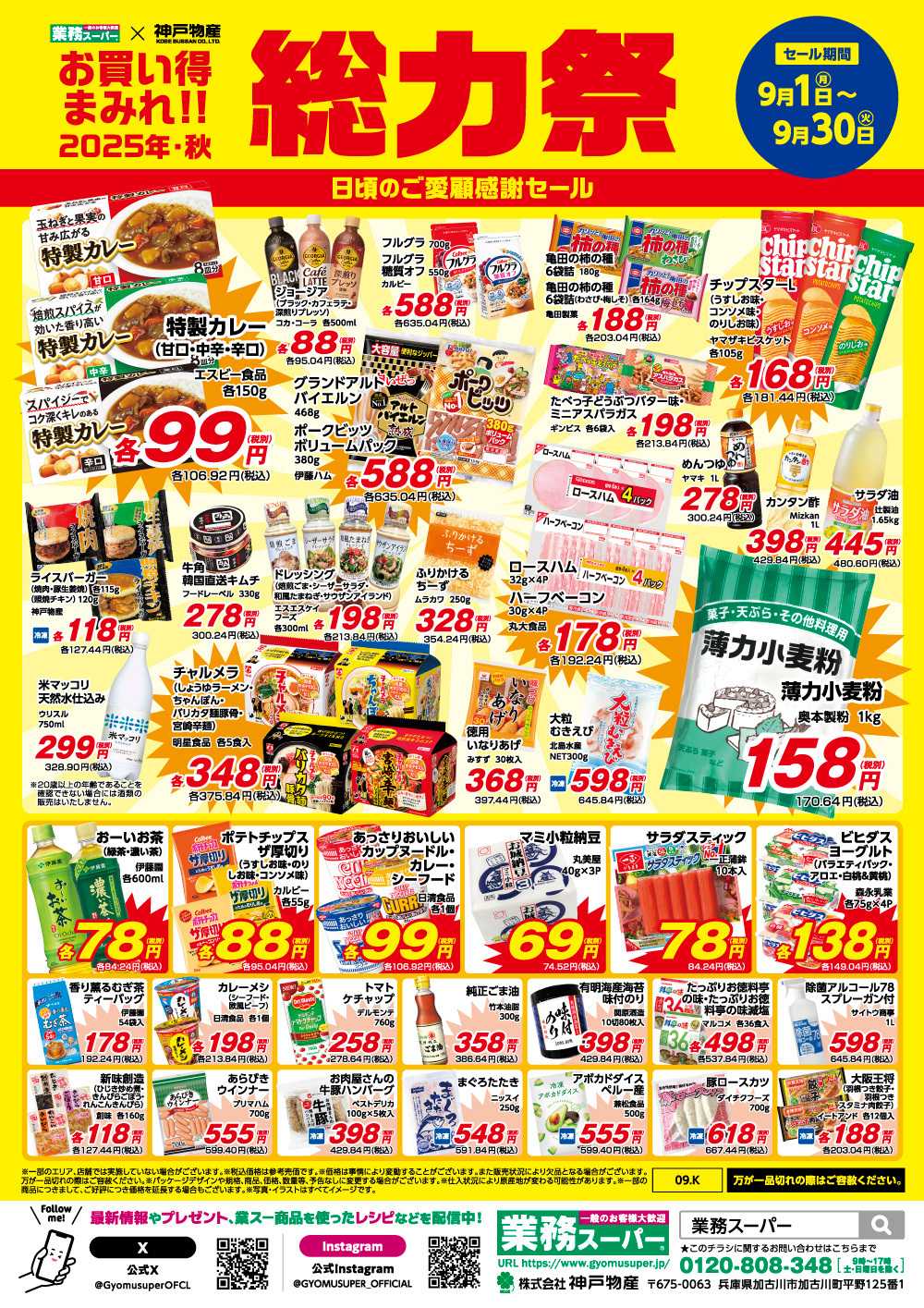 業務スーパー 2025年9月お買い得まみれ総力祭セール