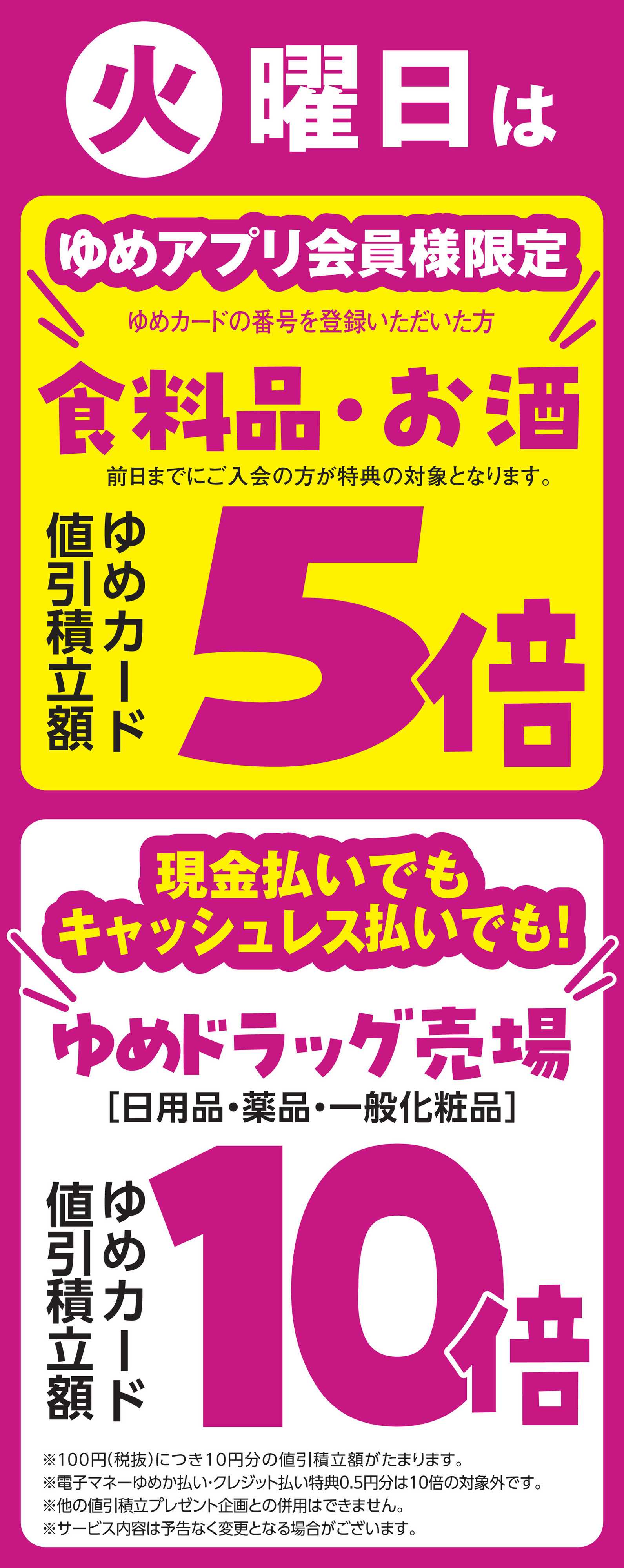 ゆめマート 9/16(火)限り