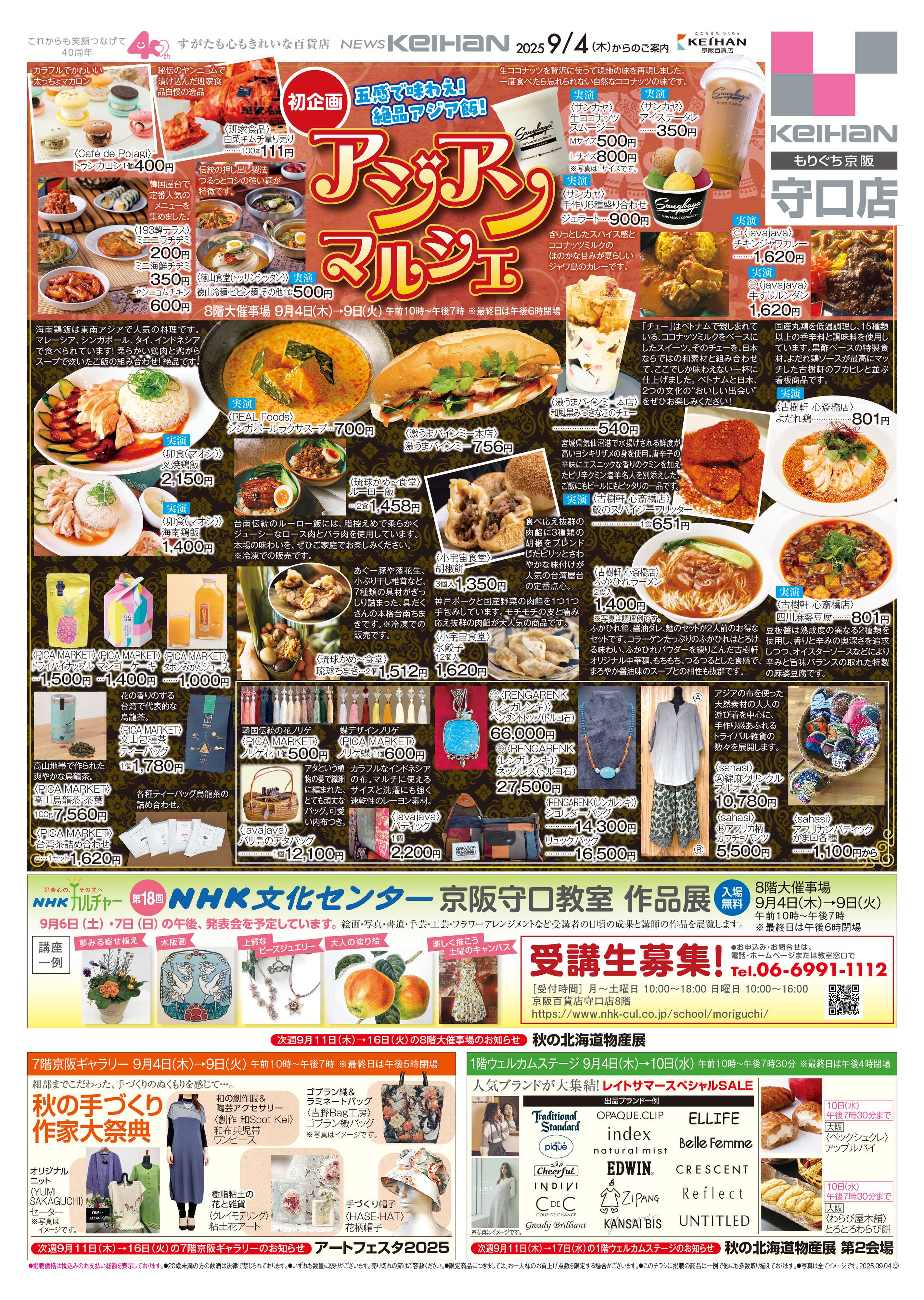京阪百貨店 京阪百貨店守口店9月4日号
