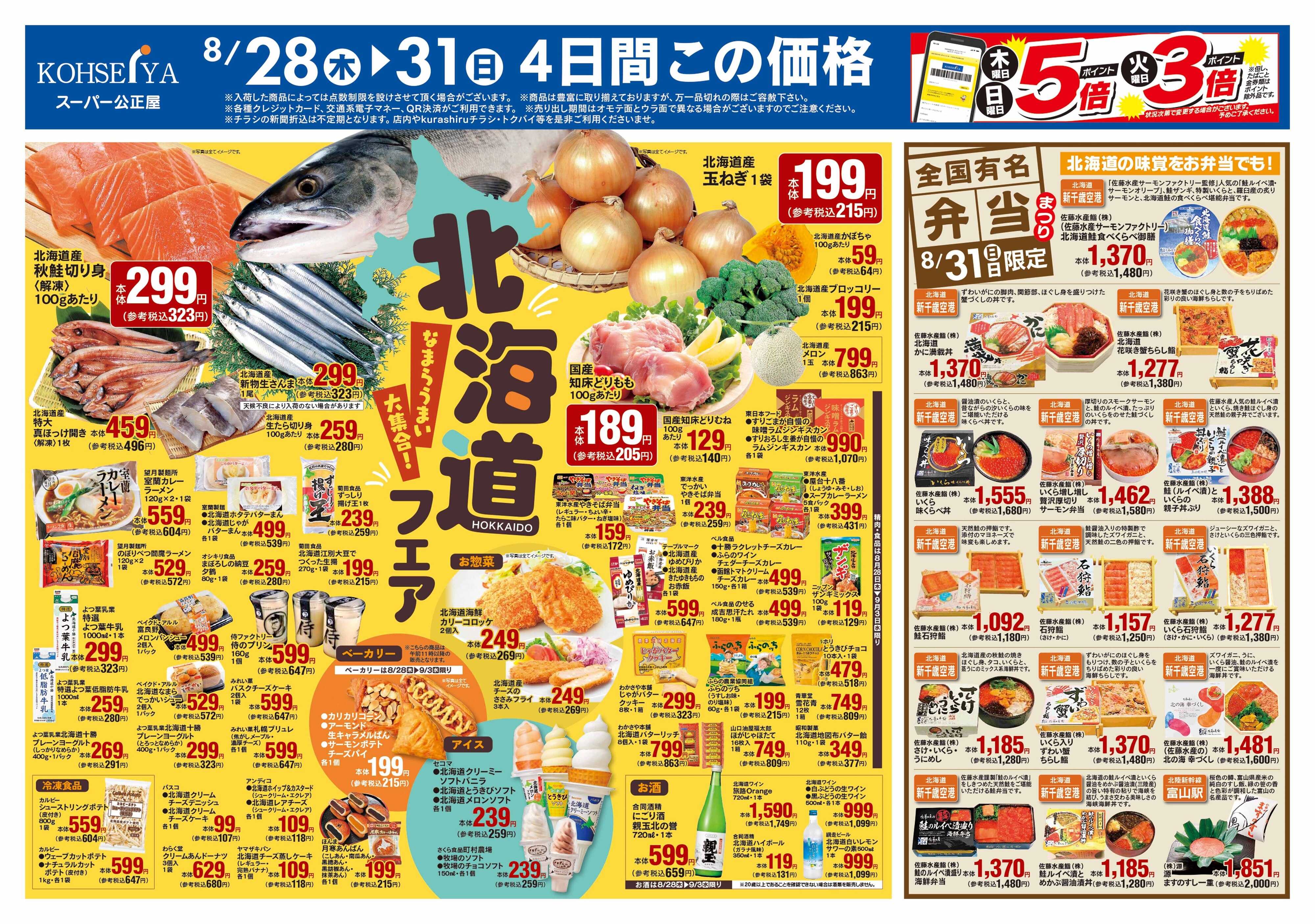 公正屋 8/28（木）～9/3（水）号