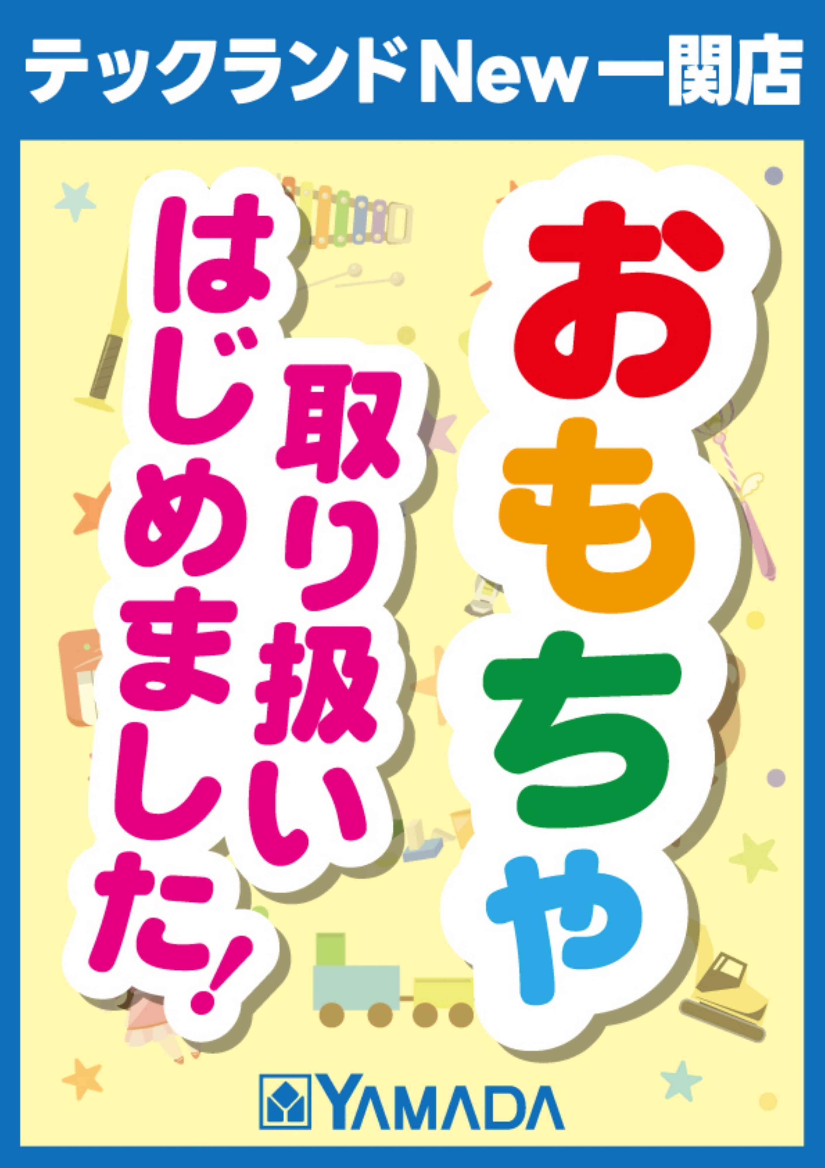 ヤマダデンキ おもちゃ取り扱いはじめました！