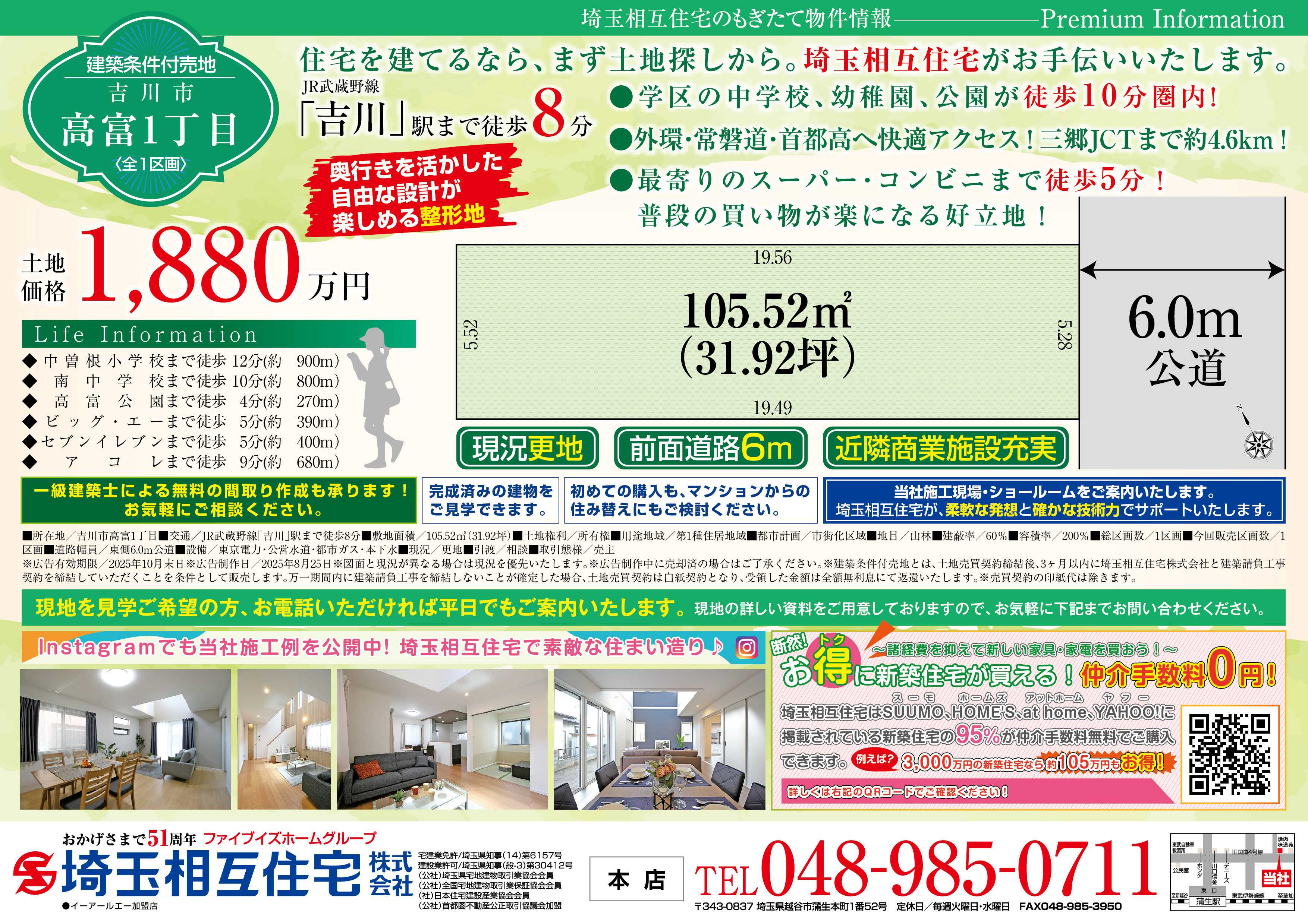埼玉相互住宅 【建築条件付き売地】吉川市高富1丁目