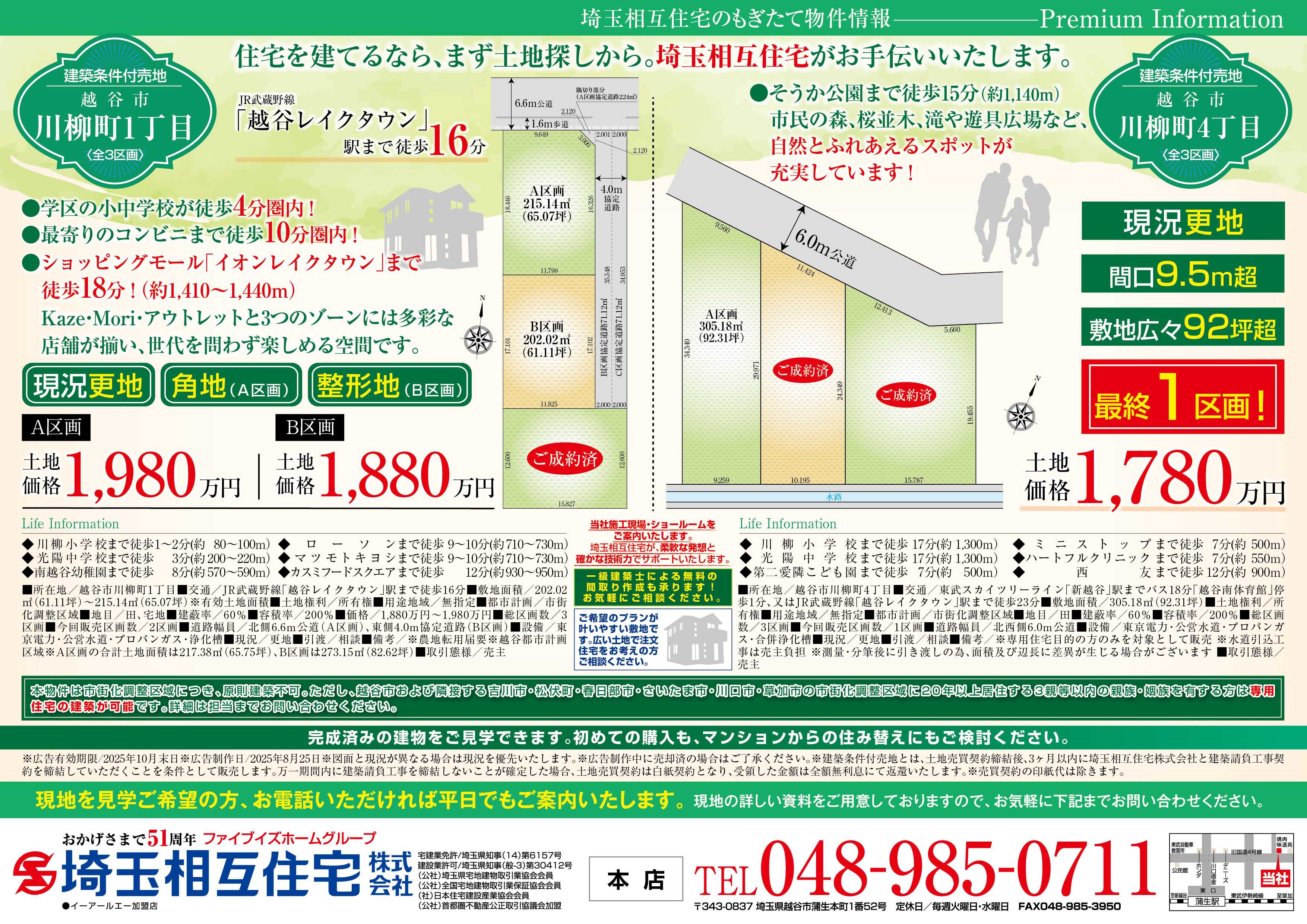 埼玉相互住宅 【建築条件付き売地】越谷市川柳町1丁目A・B区画・4丁目A区画