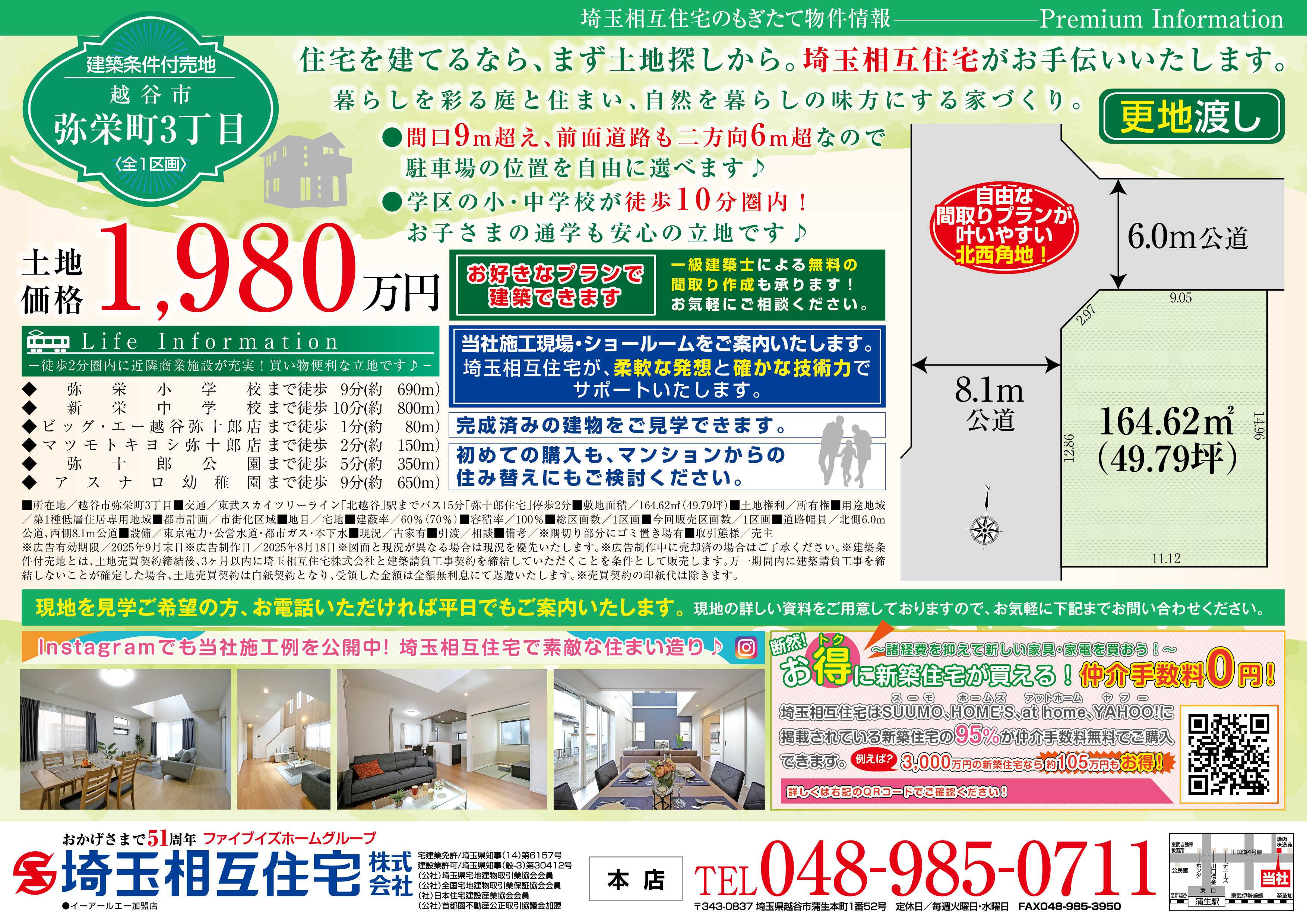 埼玉相互住宅 【建築条件付き売地】越谷市弥栄町3丁目