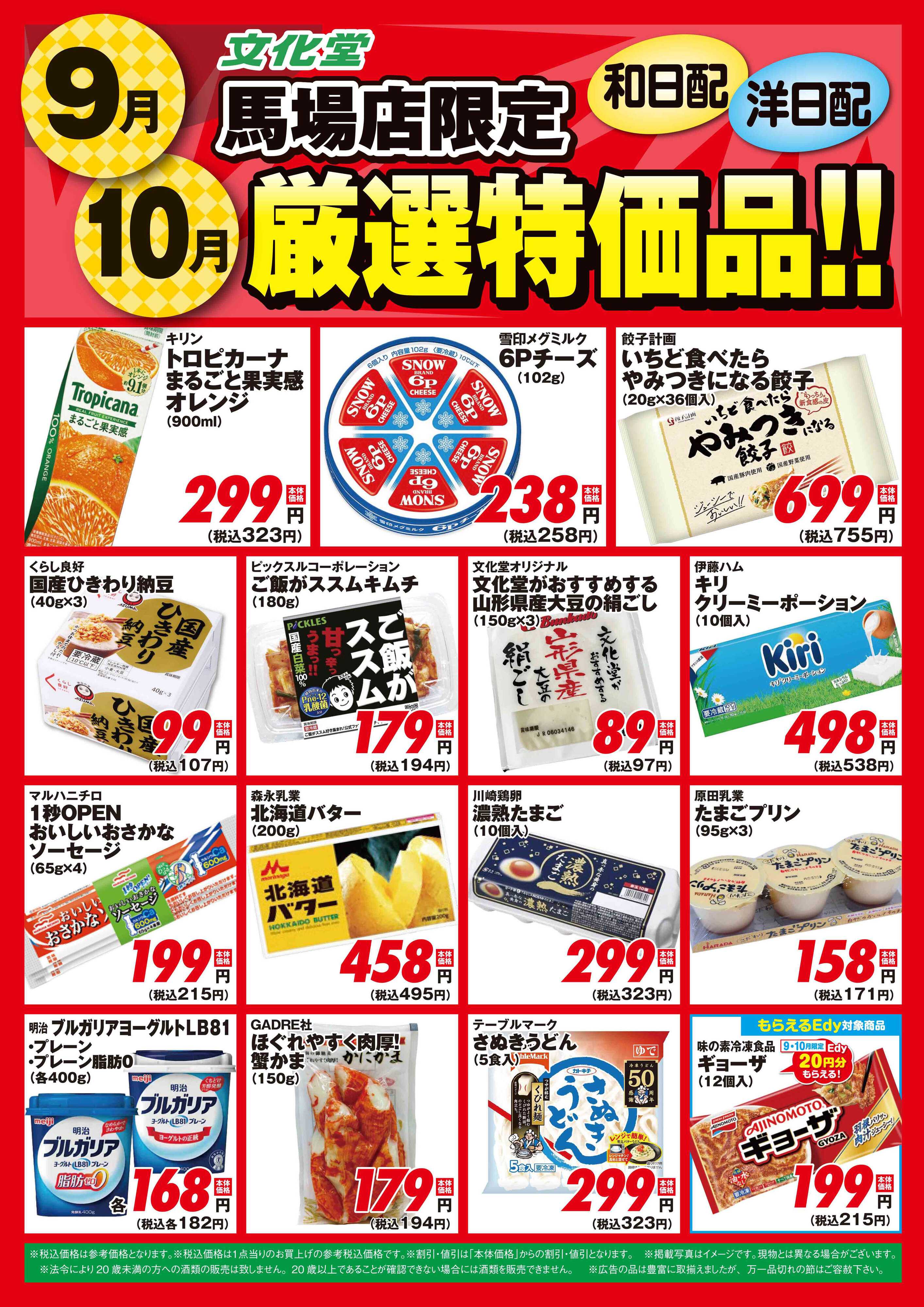 文化堂 【馬場店限定】９月・１０月厳選特価品