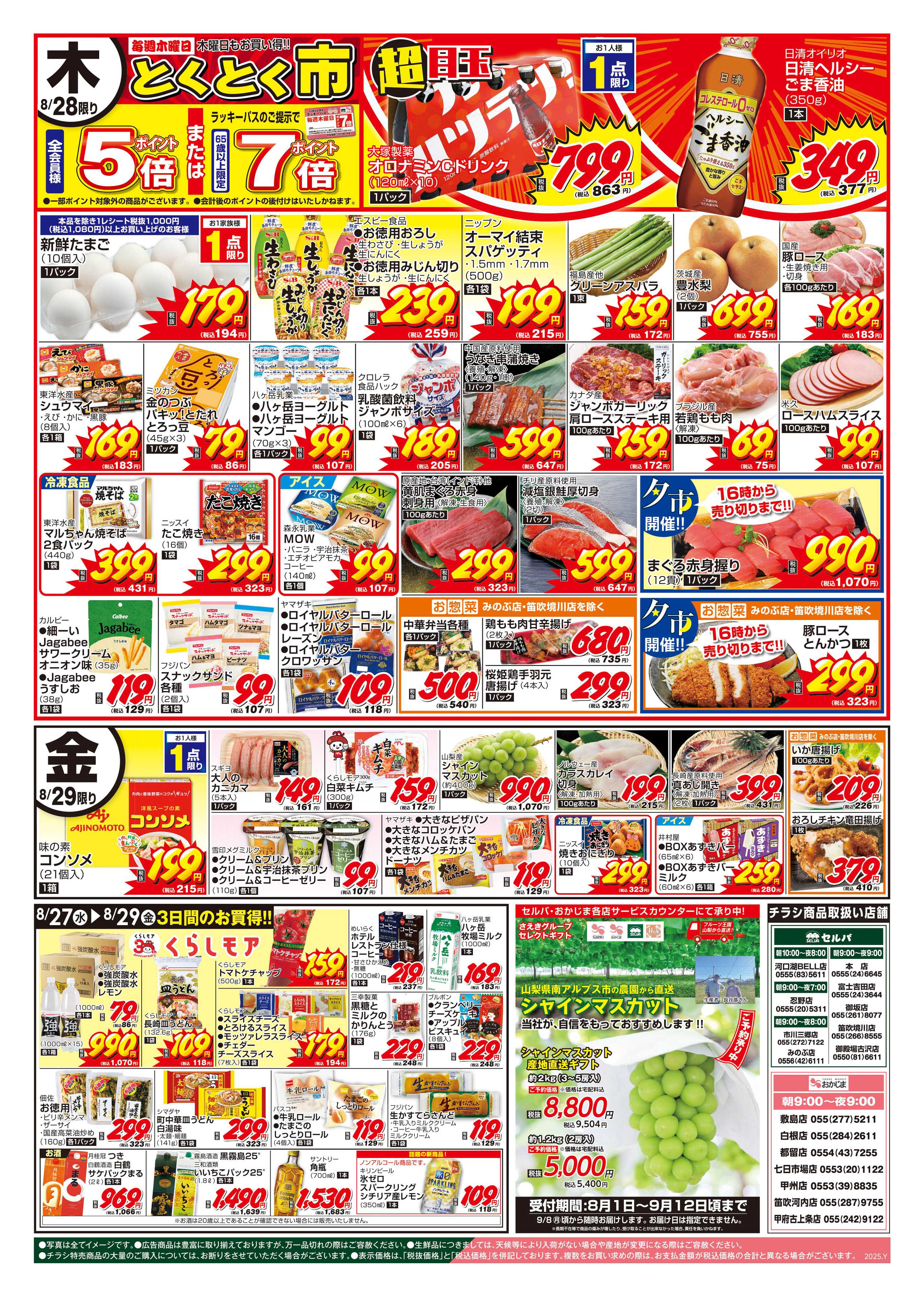 セルバ 8/26号　毎週恒例！火曜均一祭＋シャインマスカットご予約承り中！