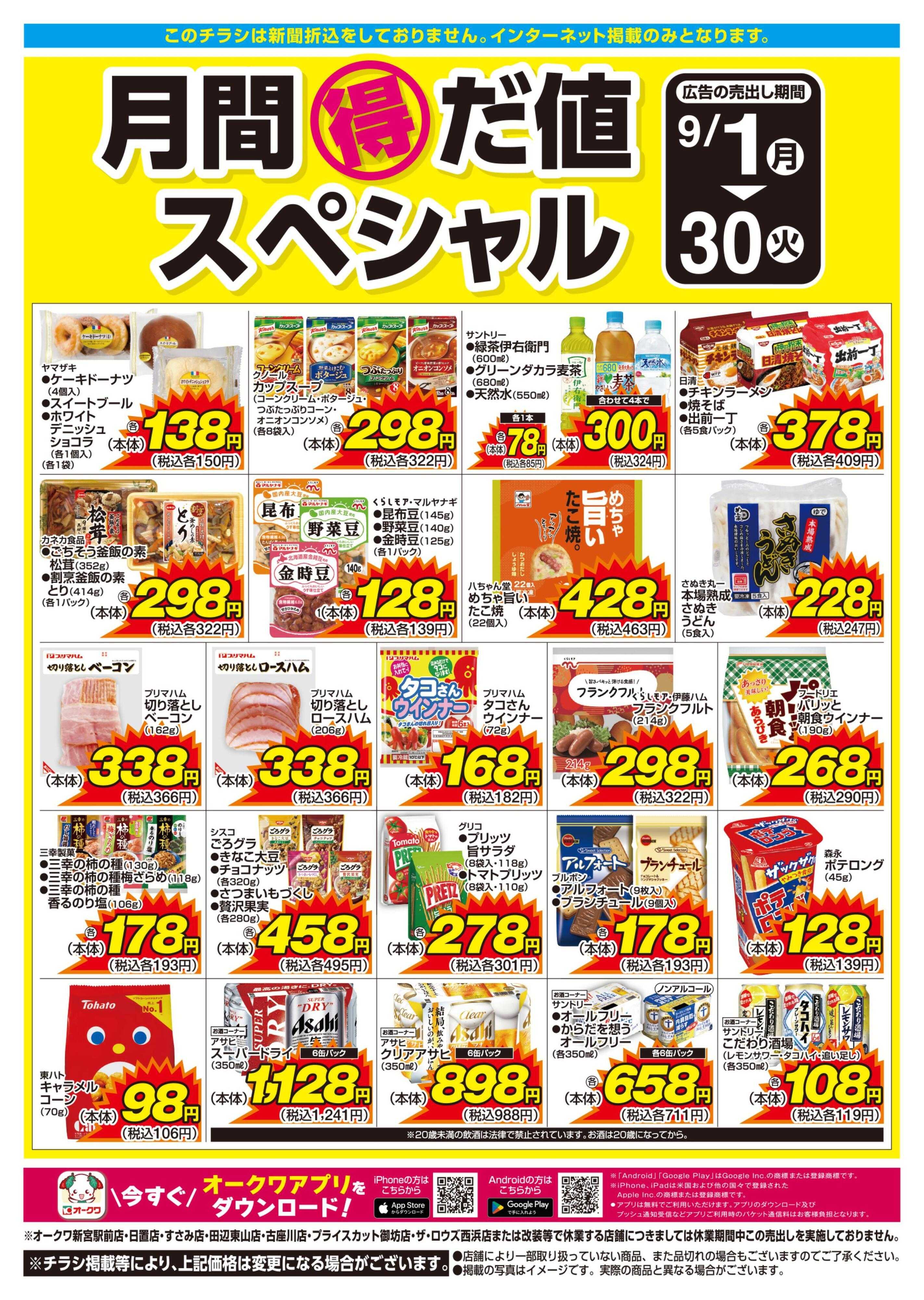 メッサオークワ 月間得だ値スペシャル