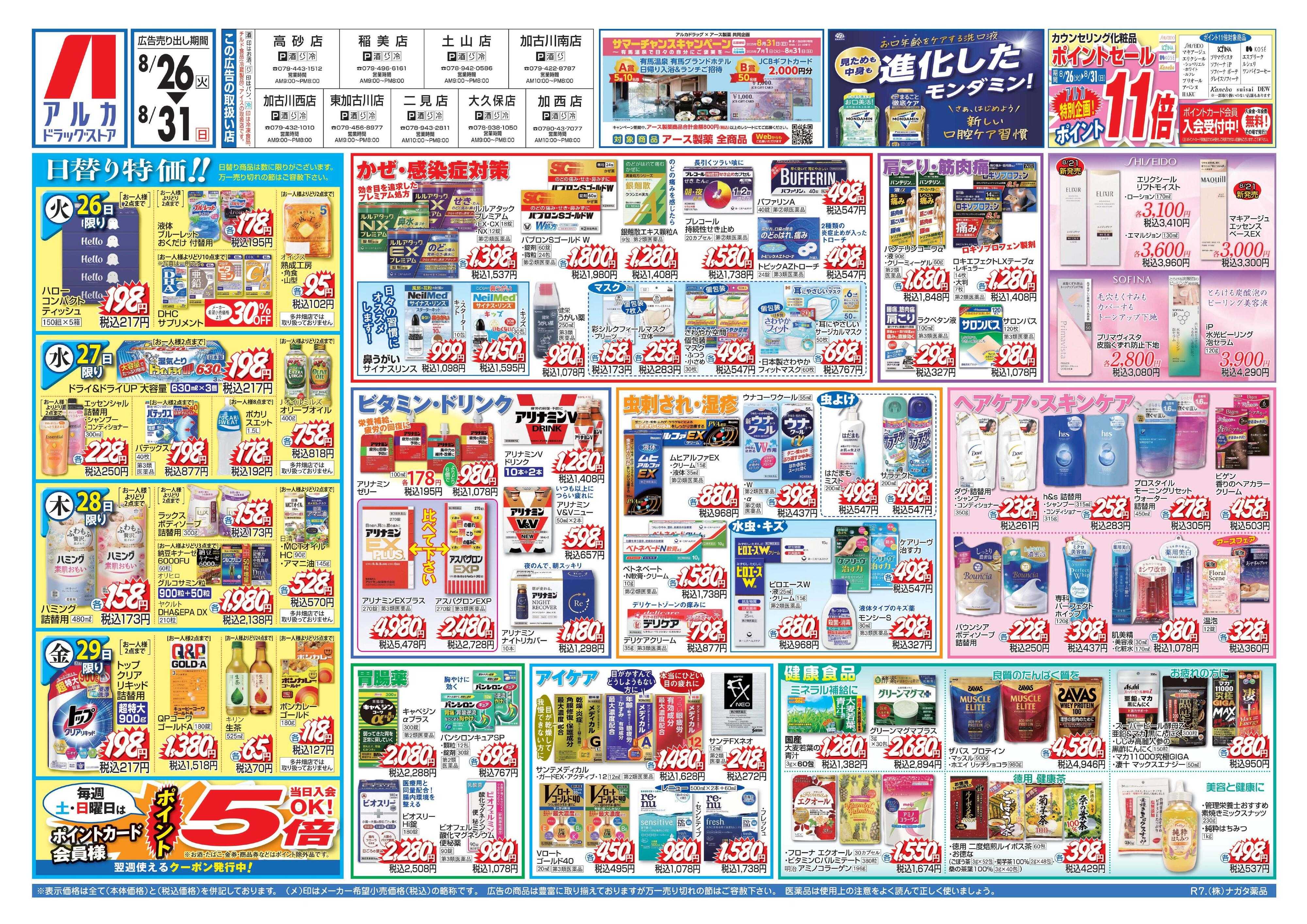 アルカドラッグストア カウンセリング化粧品、ポイント11倍！
