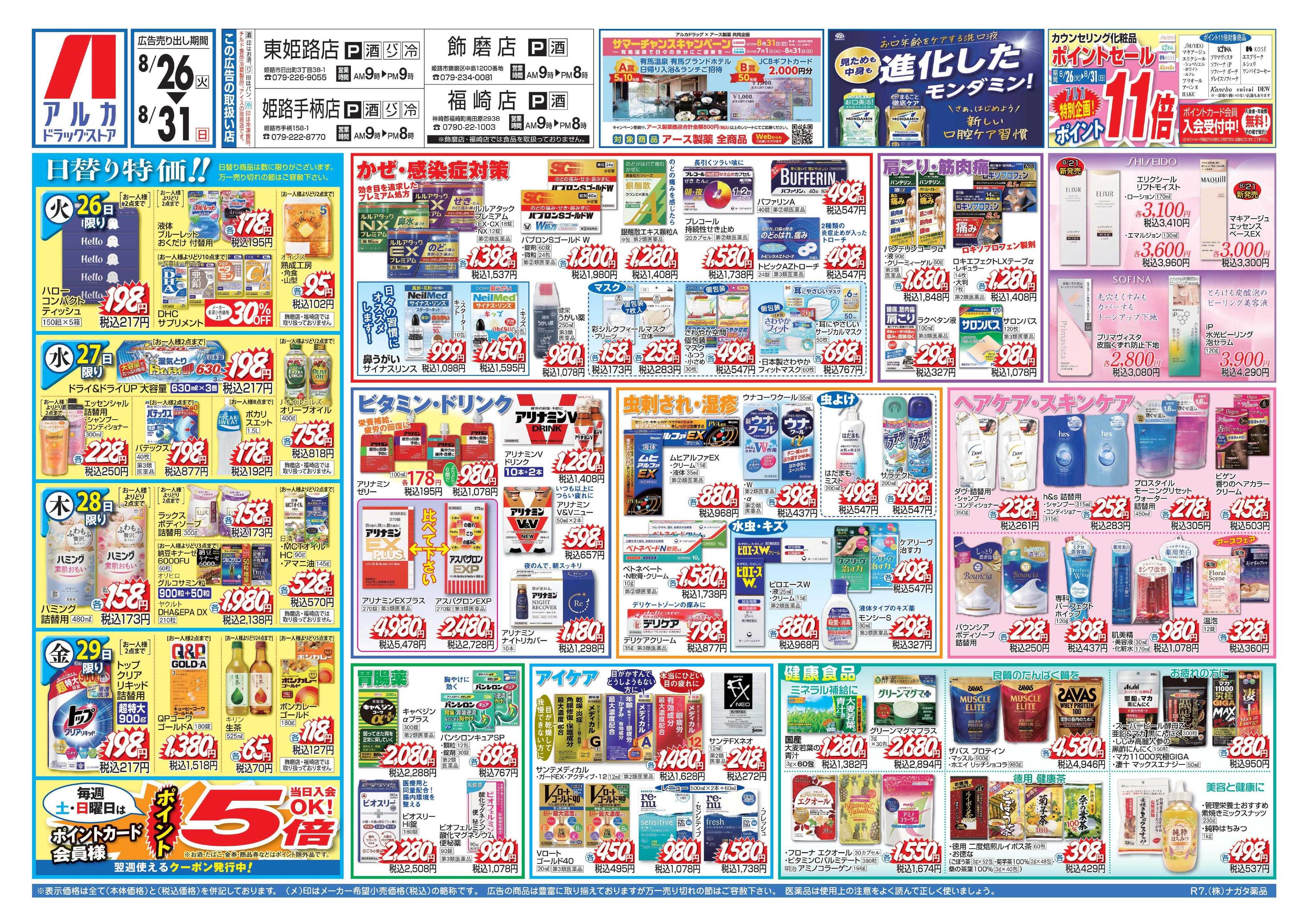 アルカドラッグストア カウンセリング化粧品、ポイント11倍！