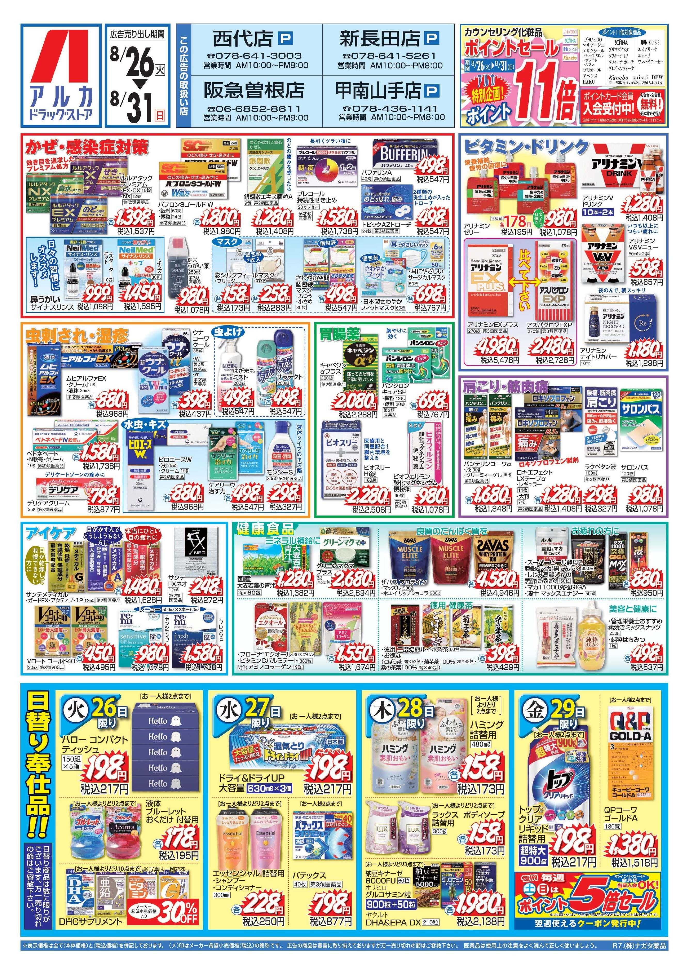 アルカドラッグストア カウンセリング化粧品、ポイント11倍！