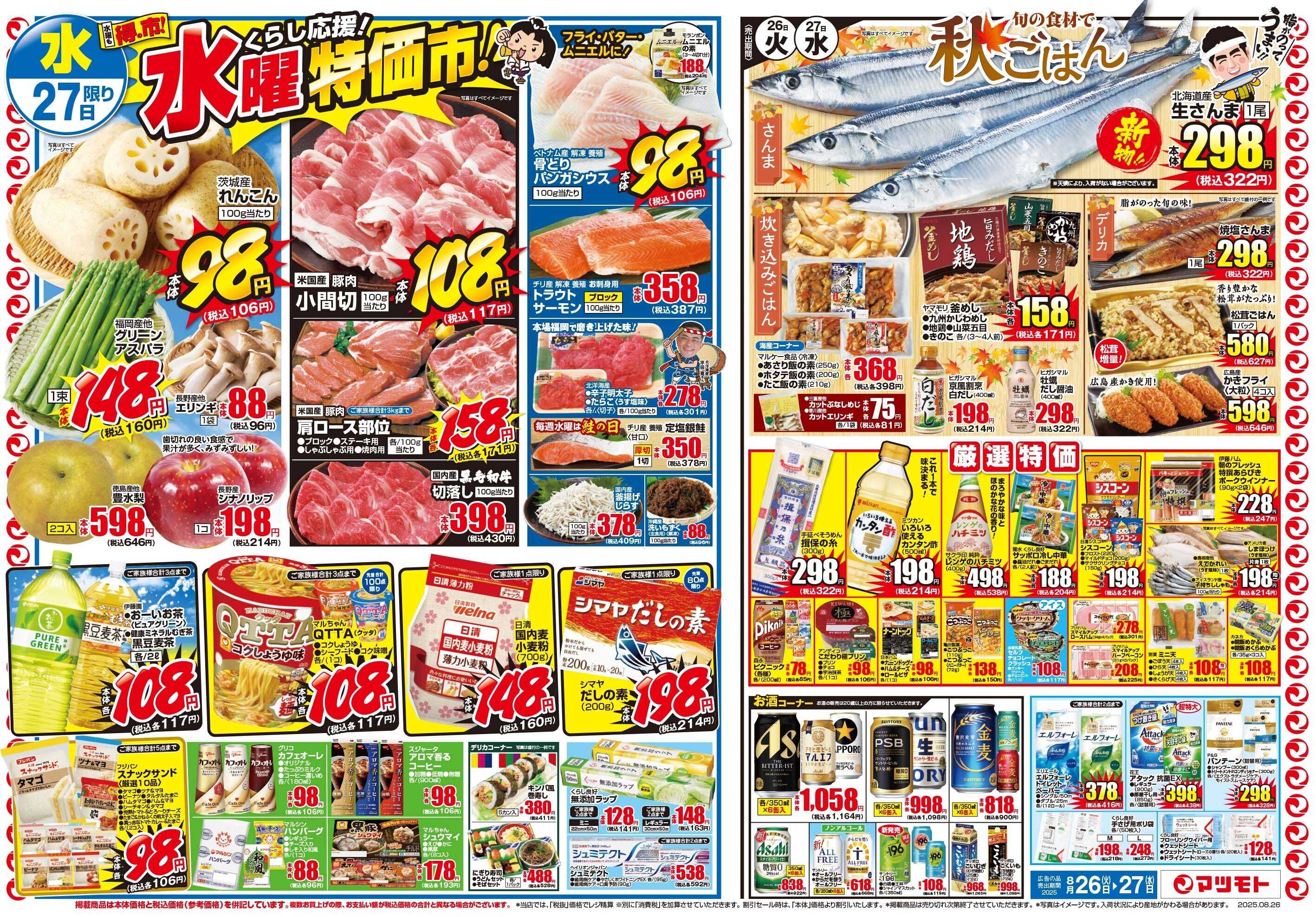 マツモト 【月末の家計応援！スーパーマツモト得の市！】8/26（火）～27（水）B