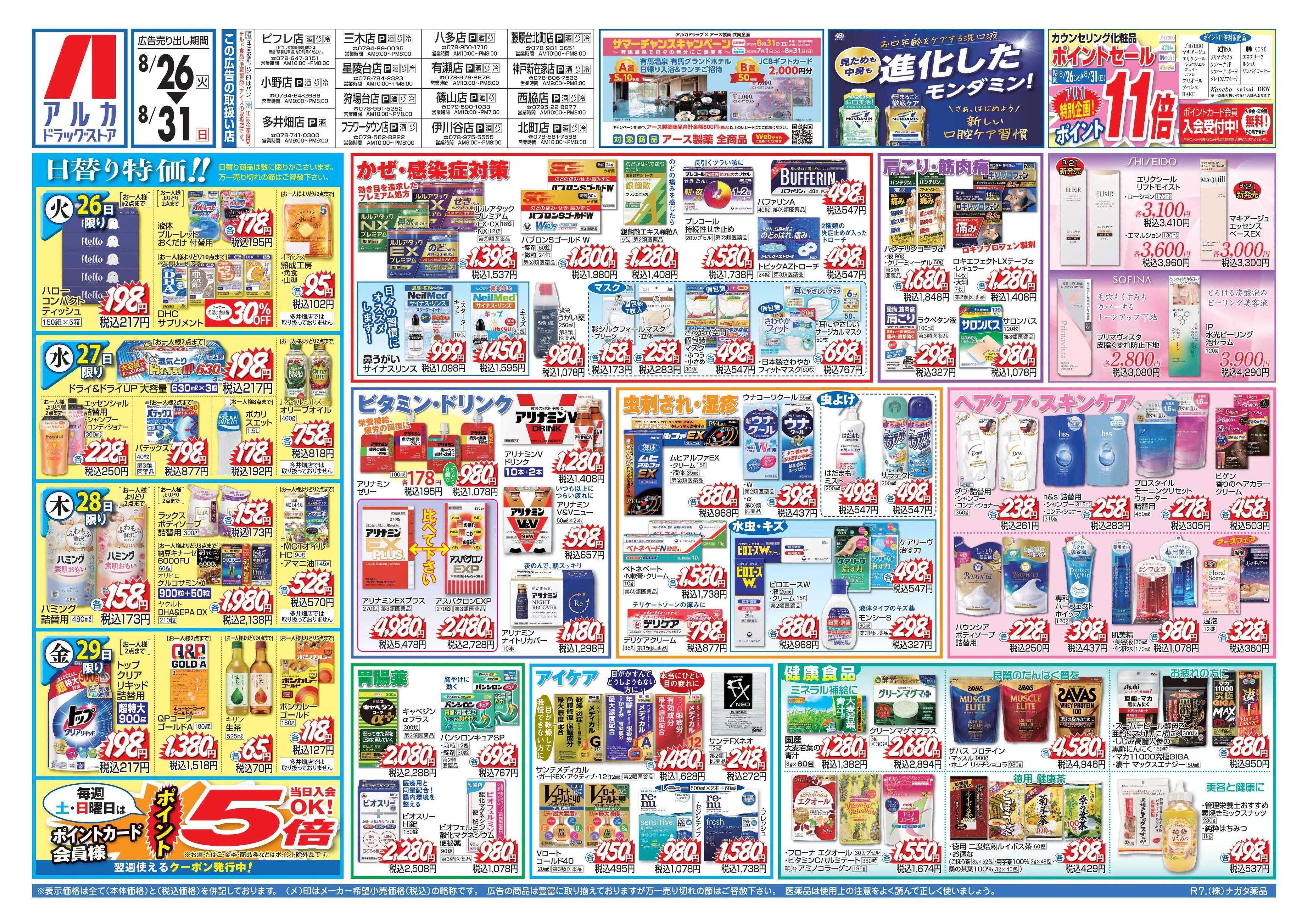 アルカドラッグストア カウンセリング化粧品、ポイント11倍！