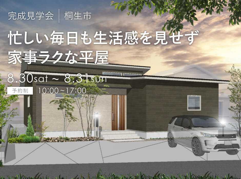 アルネットホーム 【桐生市】夏の一斉見学会！今しか見られないオーナー様住まいを特別公開！【平屋見学会】