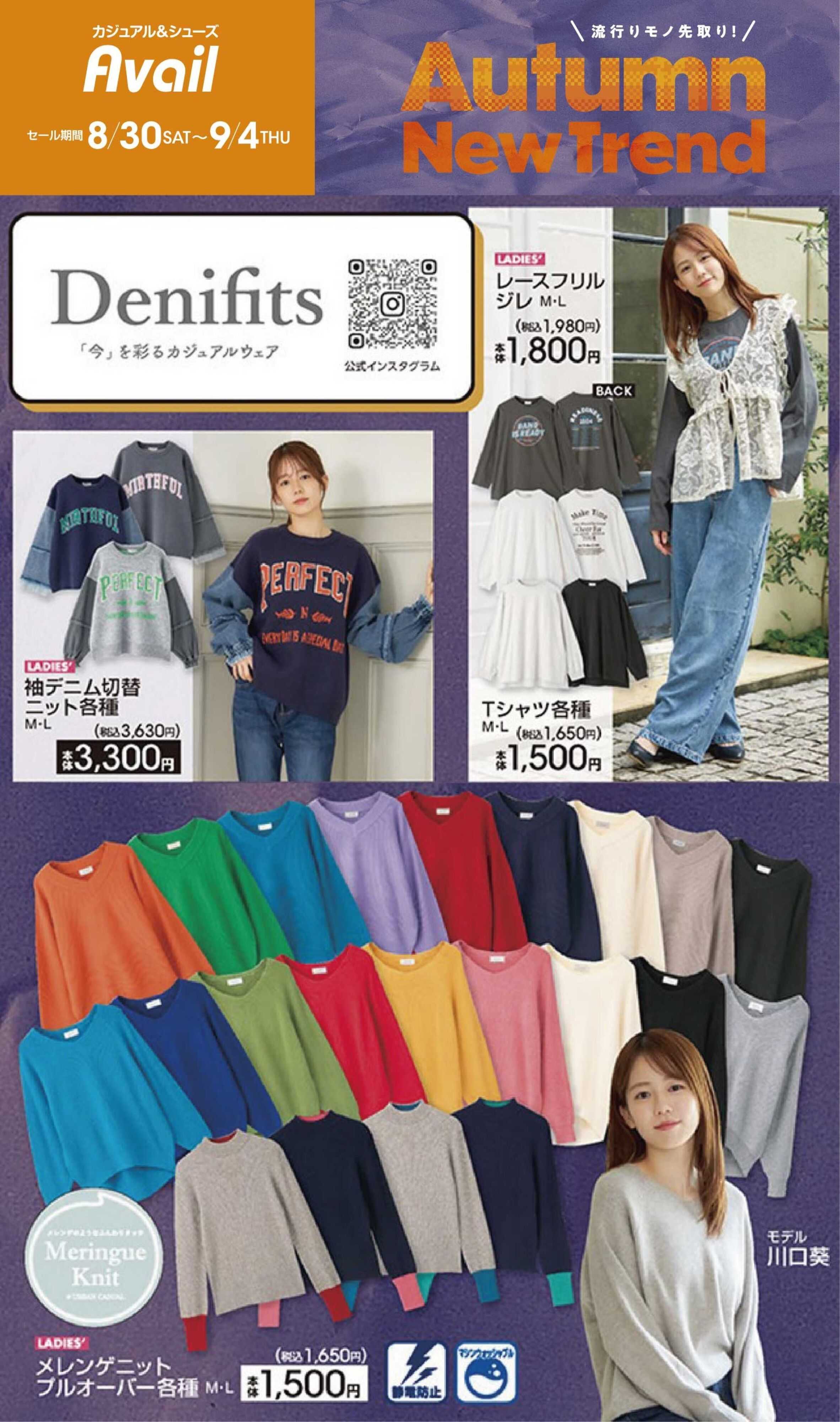 アベイル 【Denifits】Autumun New Trend！