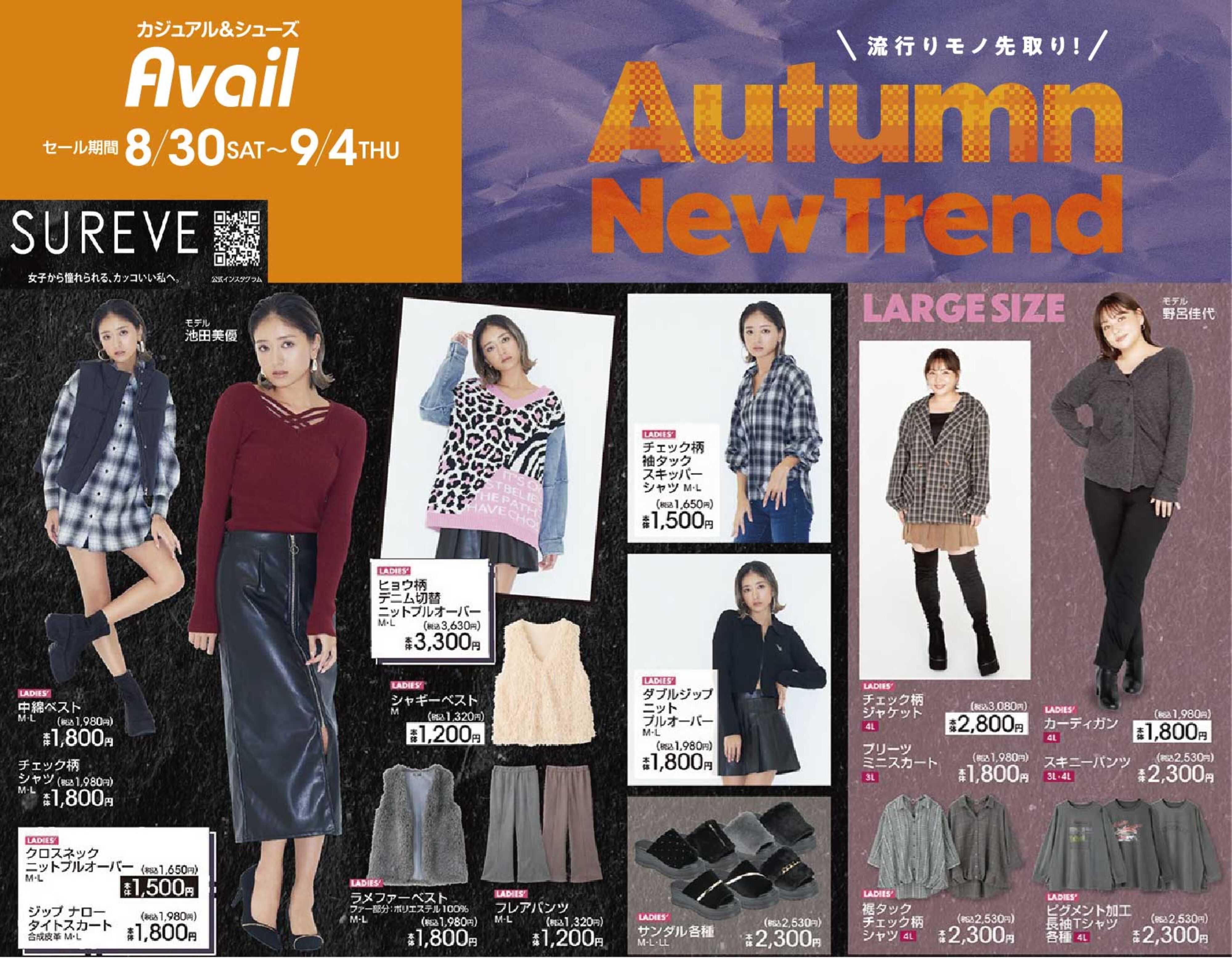 アベイル 【SUREVE】Autumun New Trend！