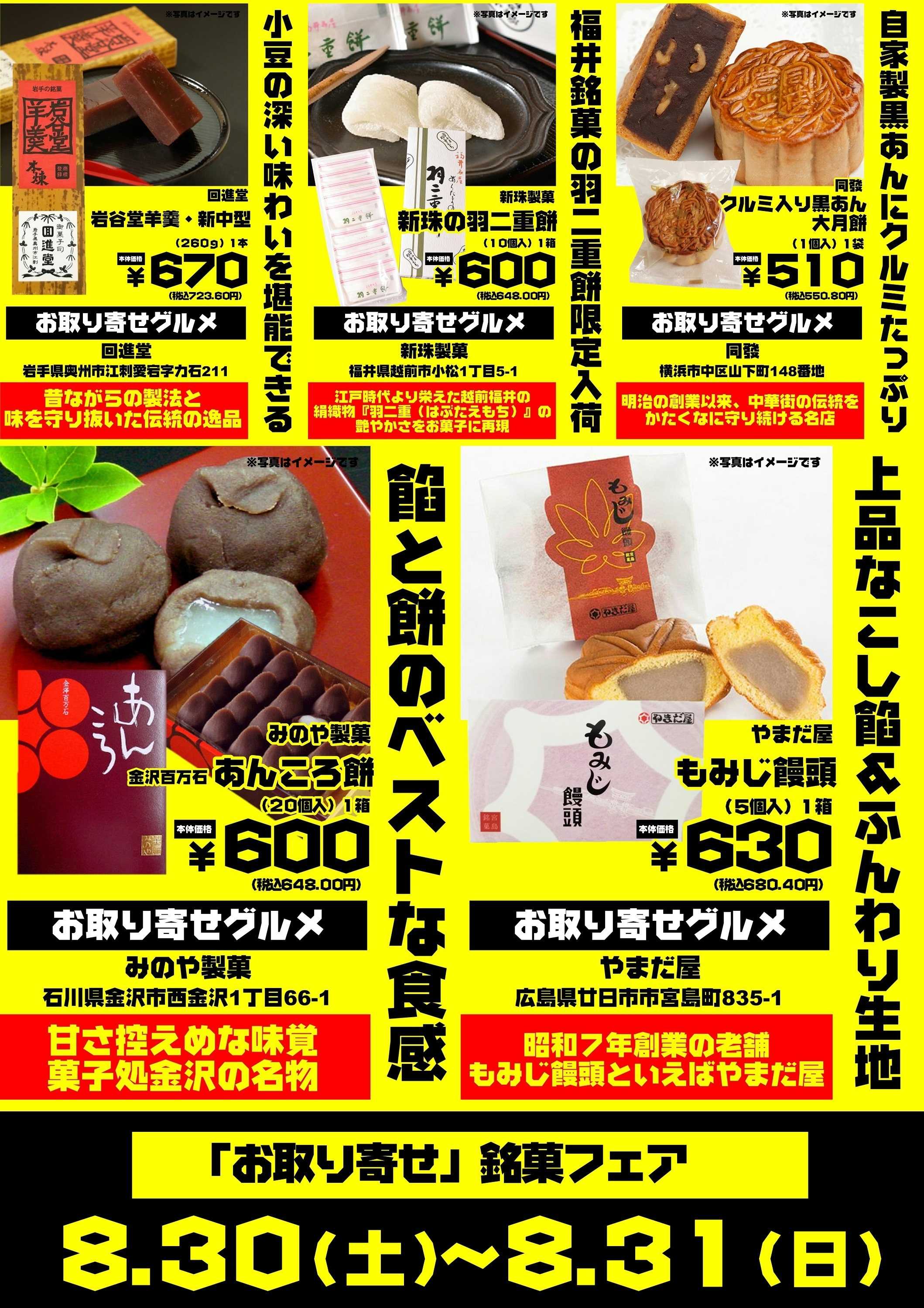 オオゼキ 8/30(土)-8/31(日)お取り寄せ銘菓フェア開催！