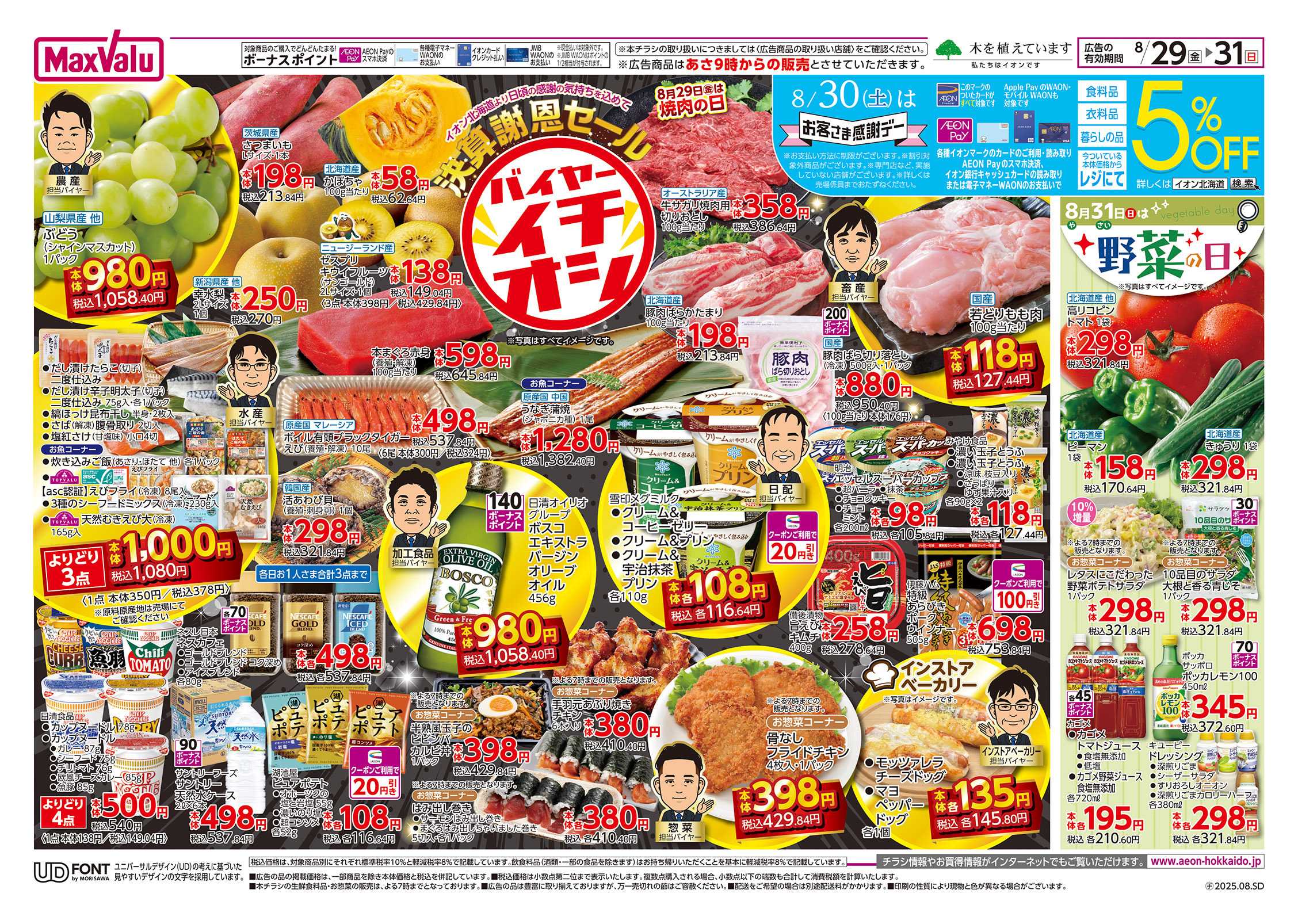 マックスバリュ 決算謝恩セール