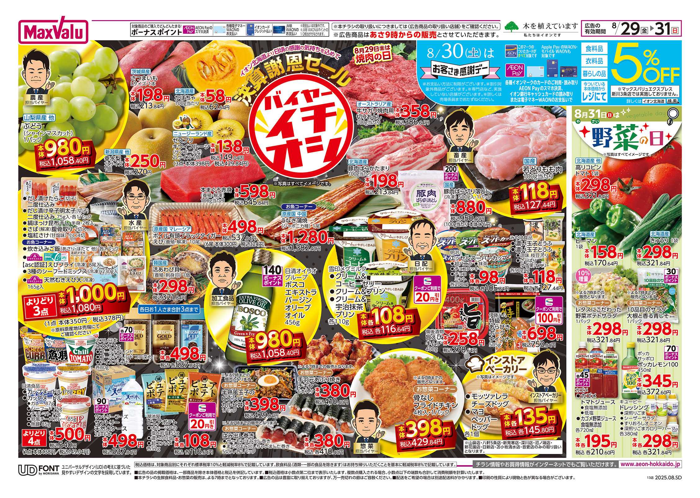 マックスバリュ 決算謝恩セール