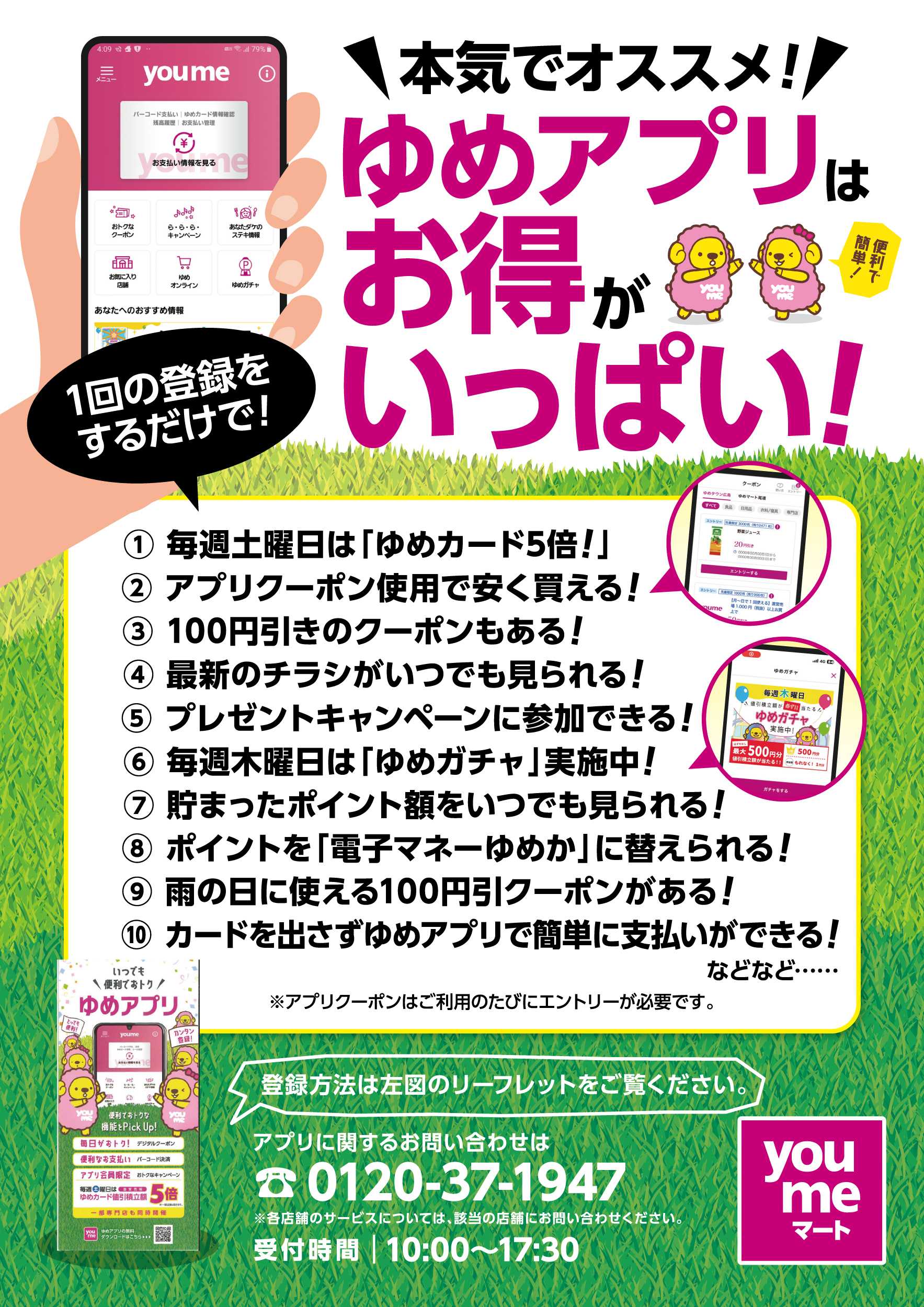 ゆめマート ゆめアプリはお得がいっぱい!