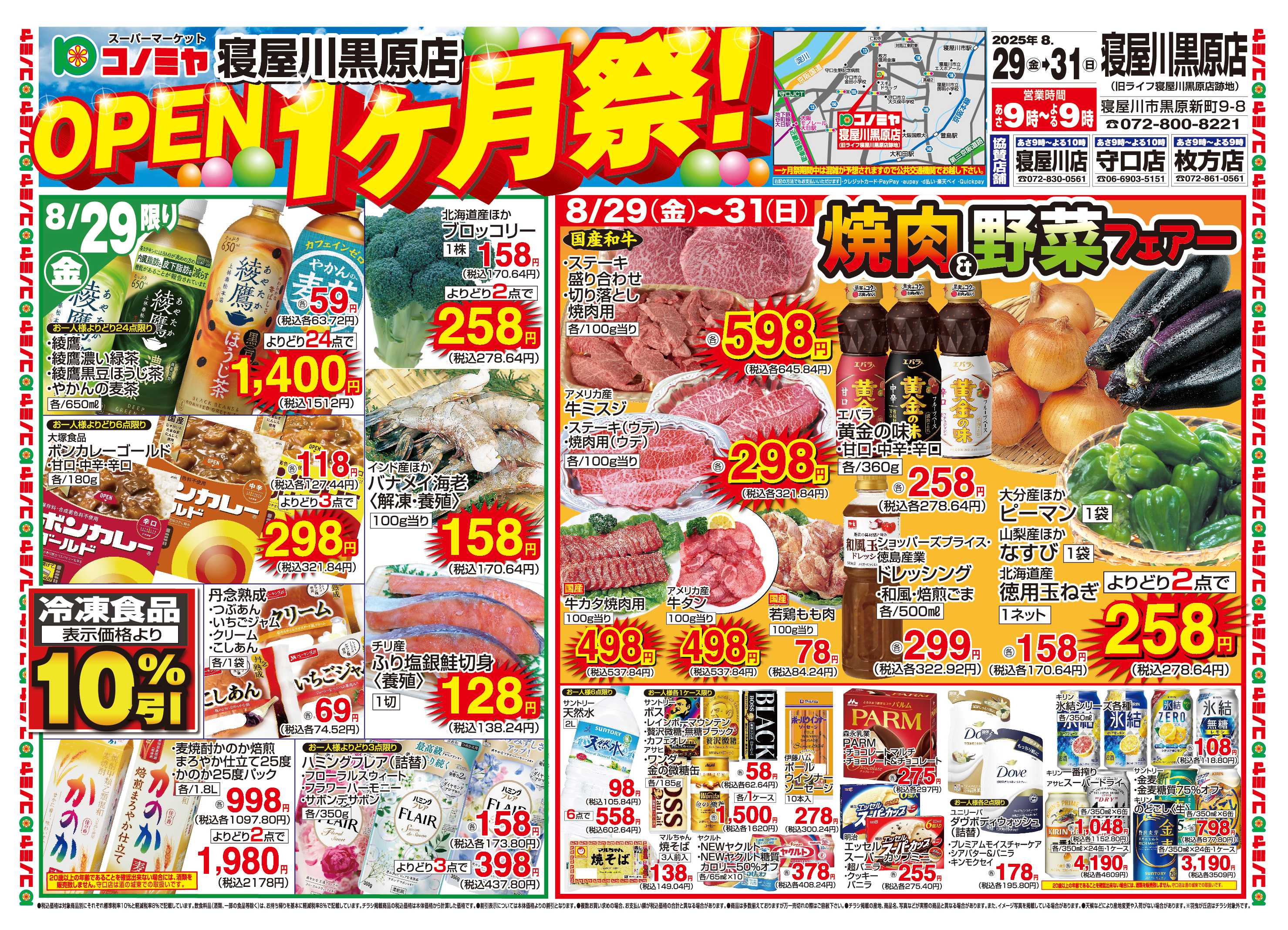 コノミヤ 8/29〜8/31　寝屋川黒原店　OPEN1ヶ月祭！　焼肉＆野菜フェアー