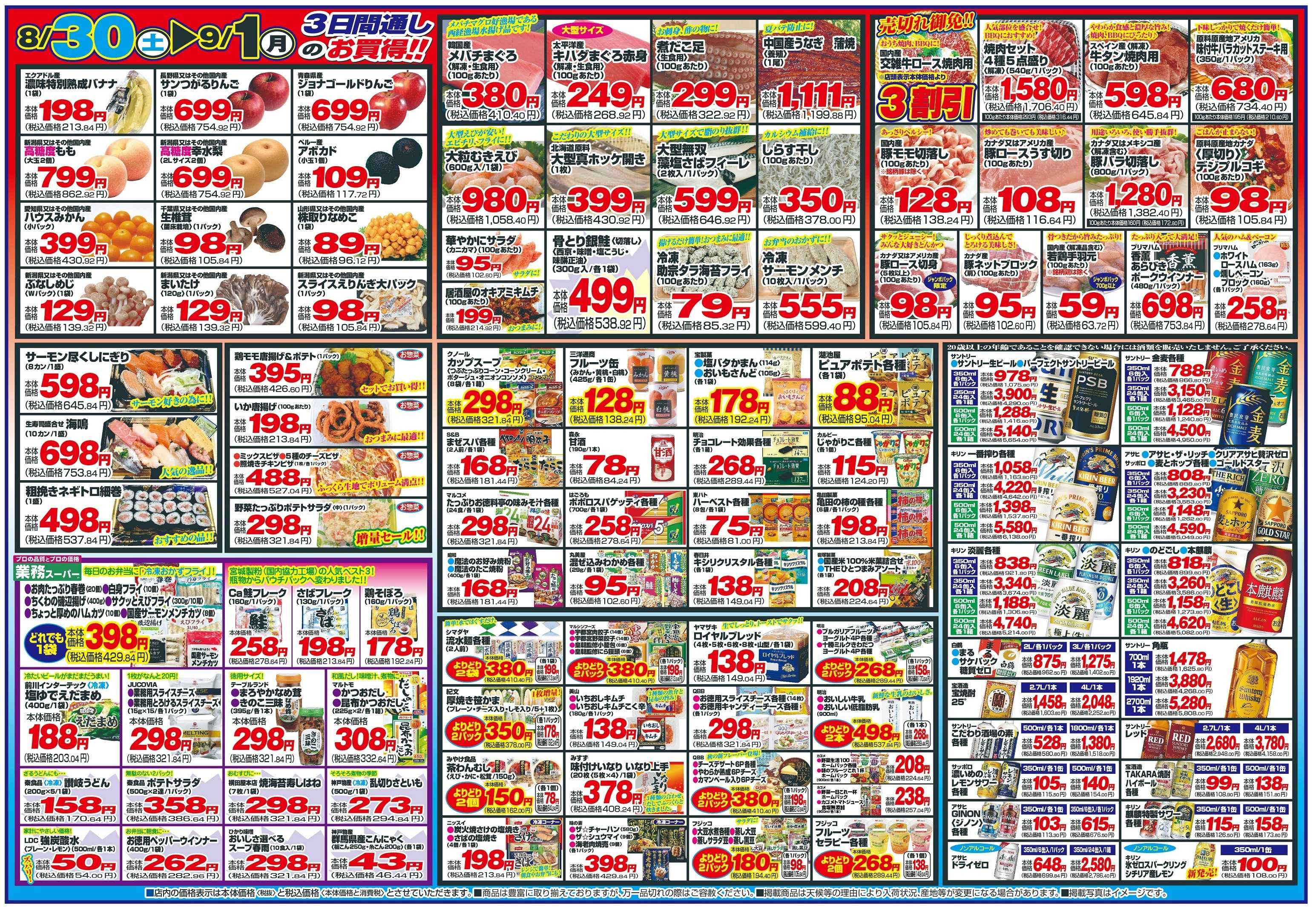チャレンジャー 8月30日～9月1日　日替りお買い得情報！