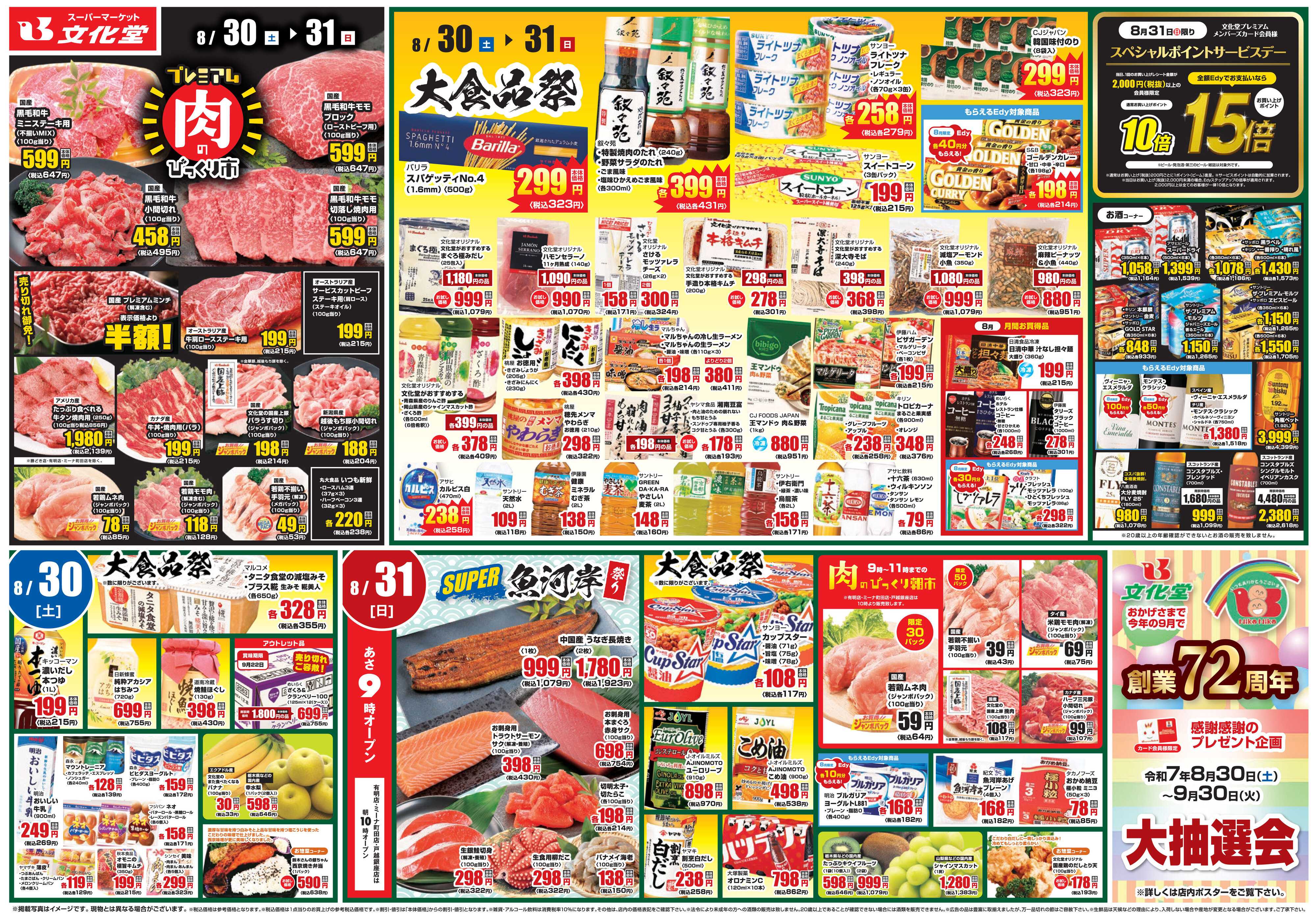 文化堂 大食品祭＆肉のびっくり市！