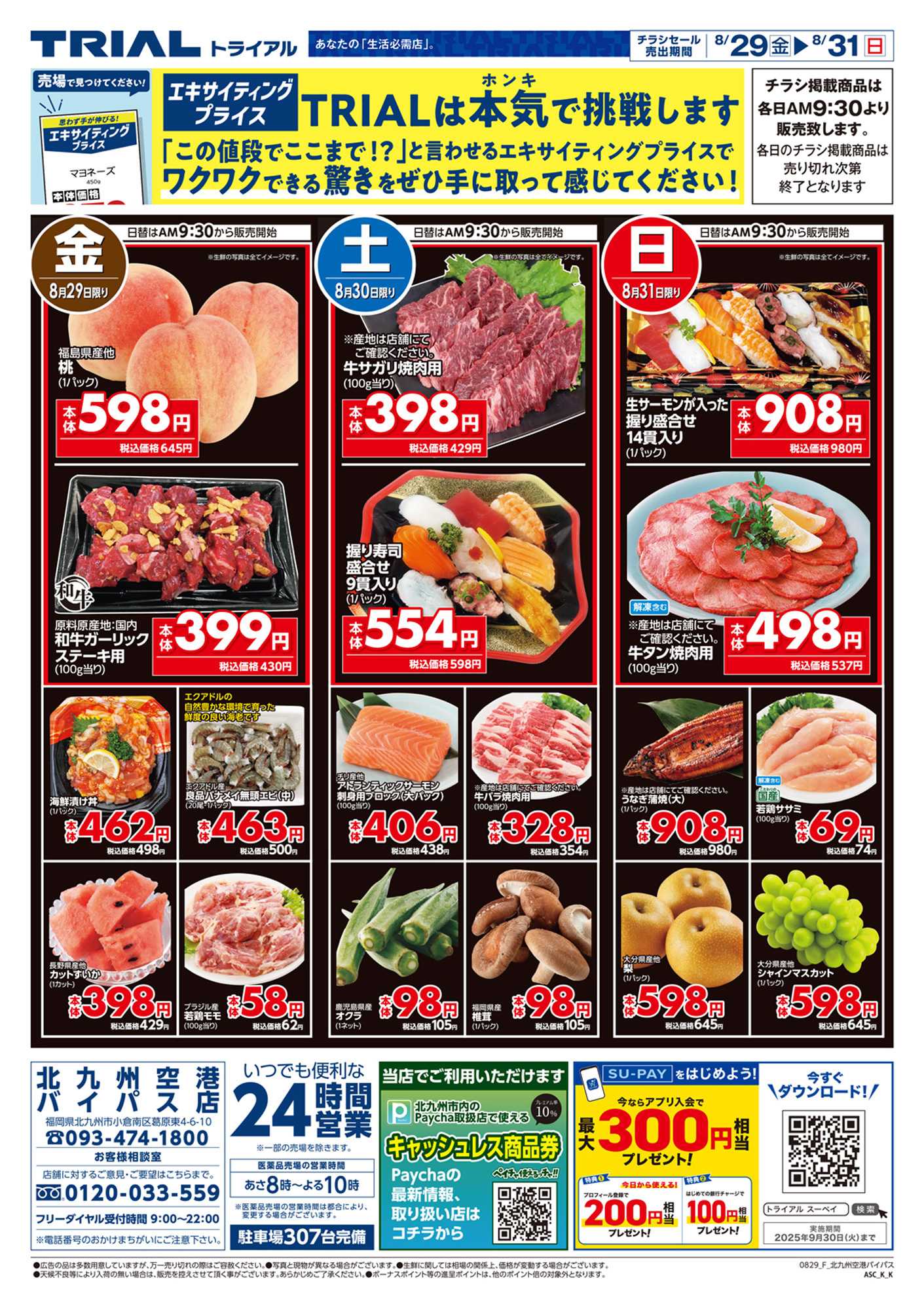 スーパーセンタートライアル \今週のお買得情報(^-^)/
