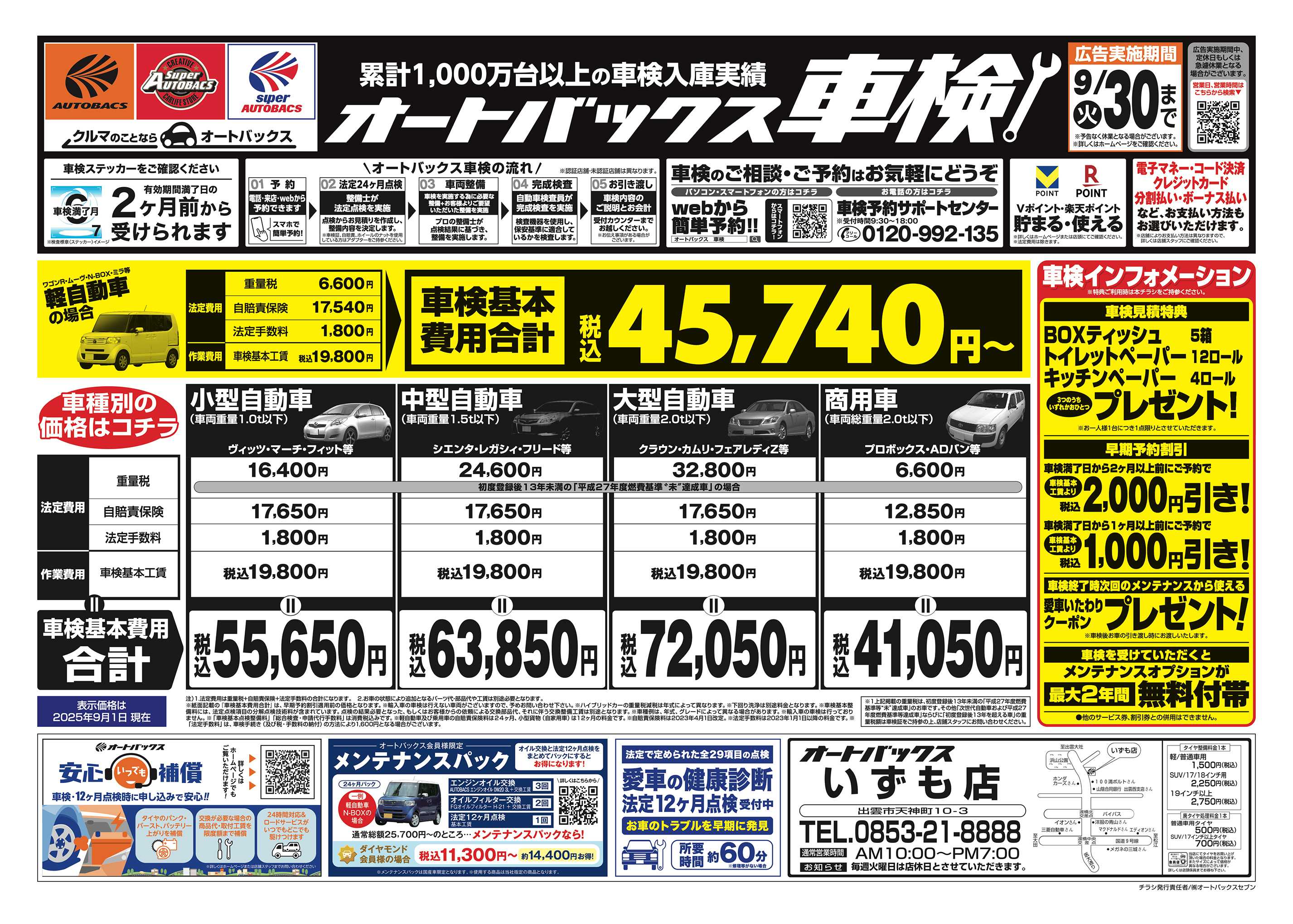 オートバックス 車検も安心！オートバックス車検
